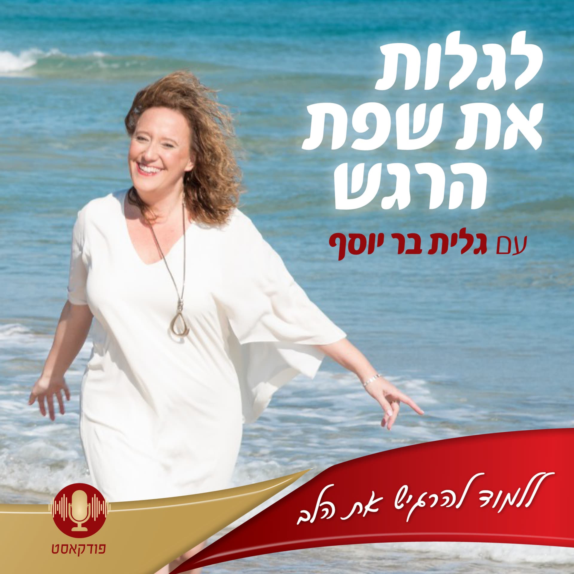 לגלות את שפת הרגש עם גלית - Podcasts
