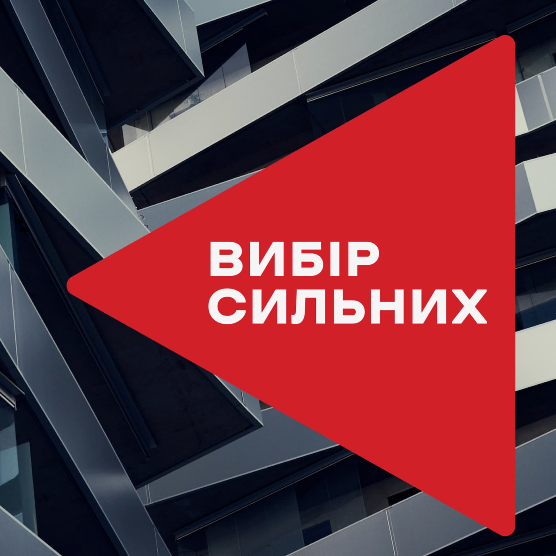 Вибір сильних - ポッドキャスト
