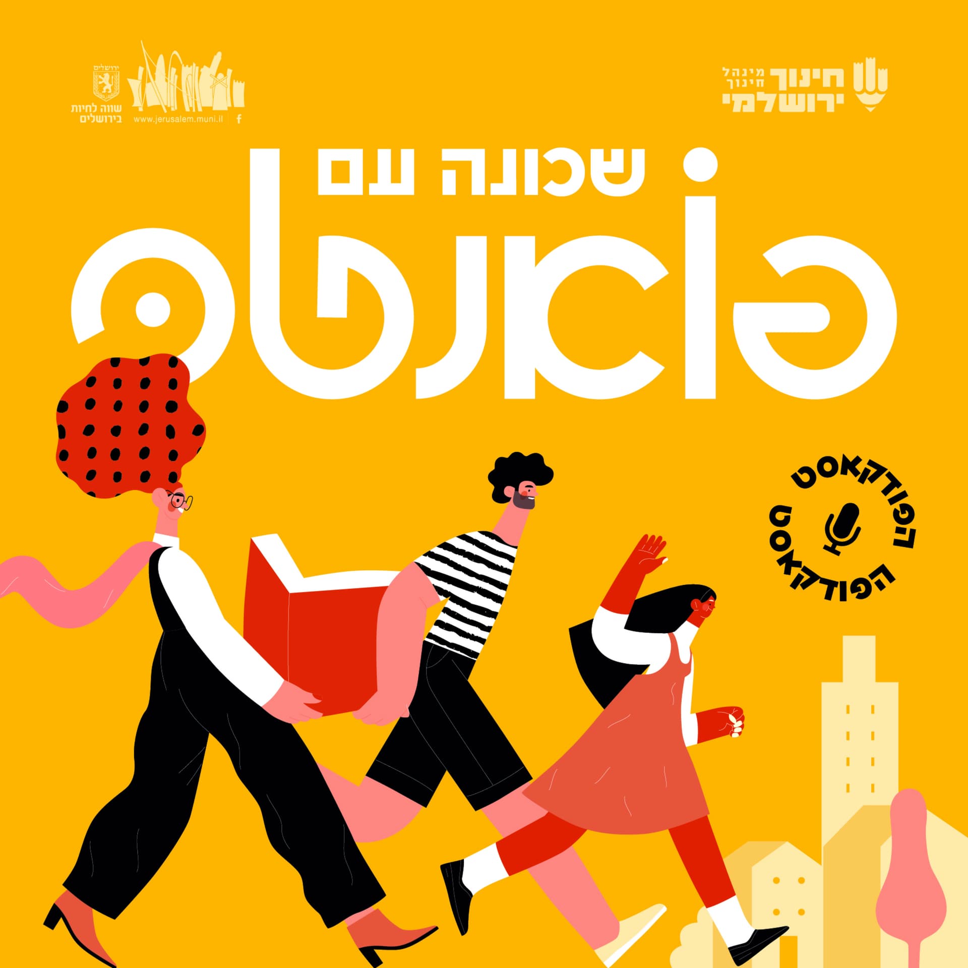 שכונה עם פואנטה - Podcasts