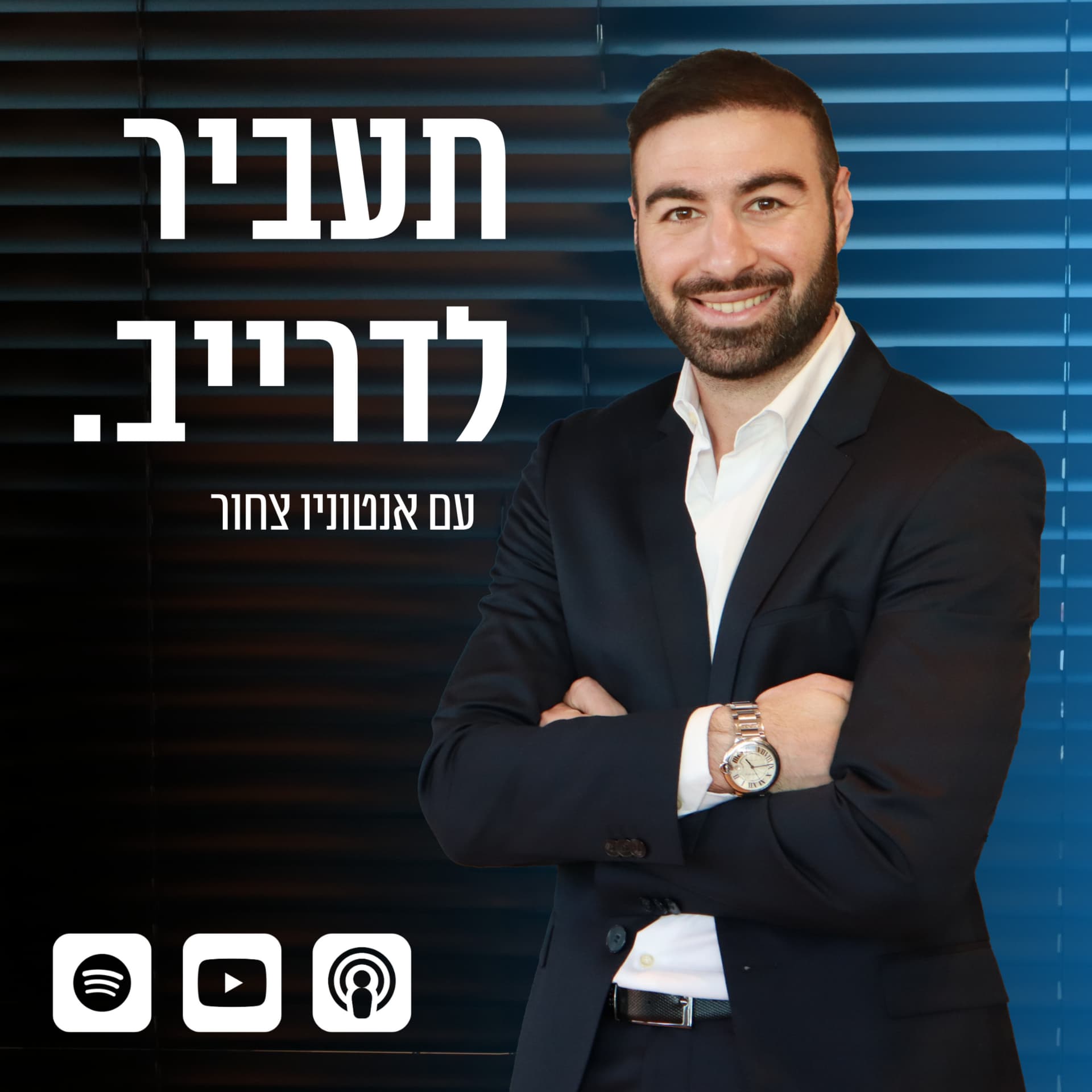 תעביר לדרייב - Podcast