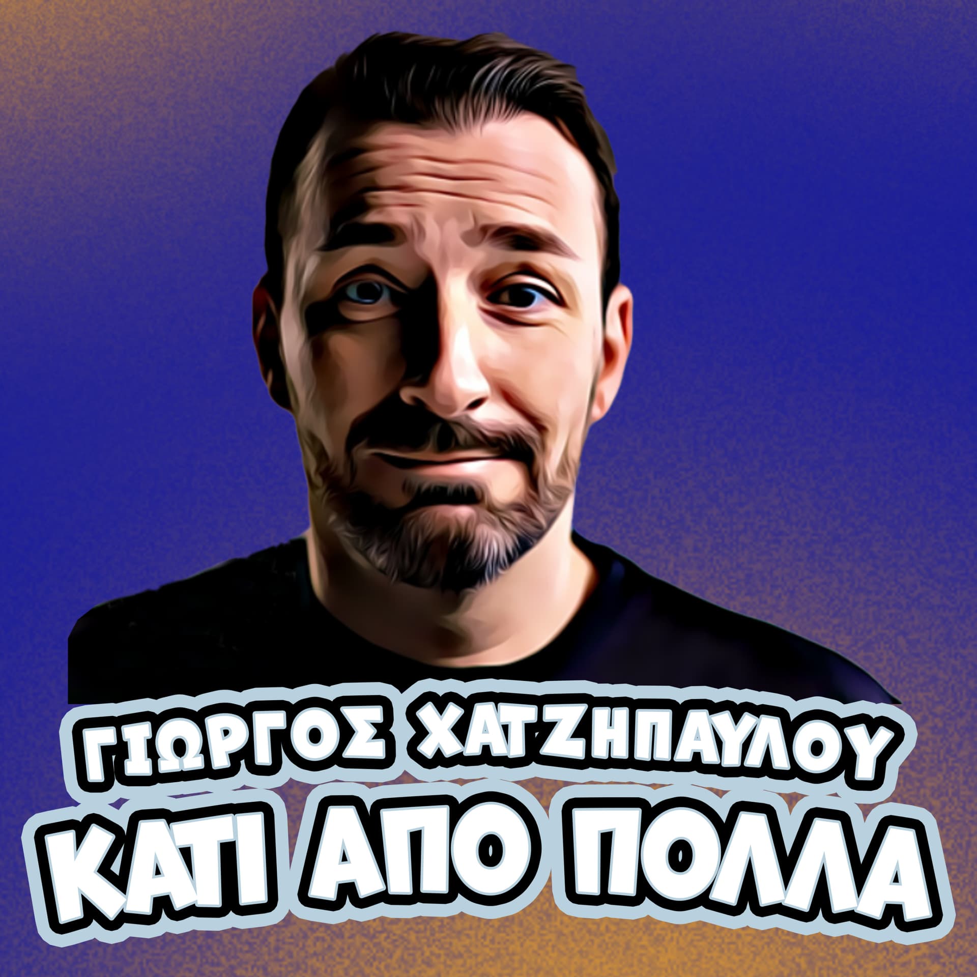 Κάτι Από Πολλά | Γιώργος Χατζηπαύλου - Podcast