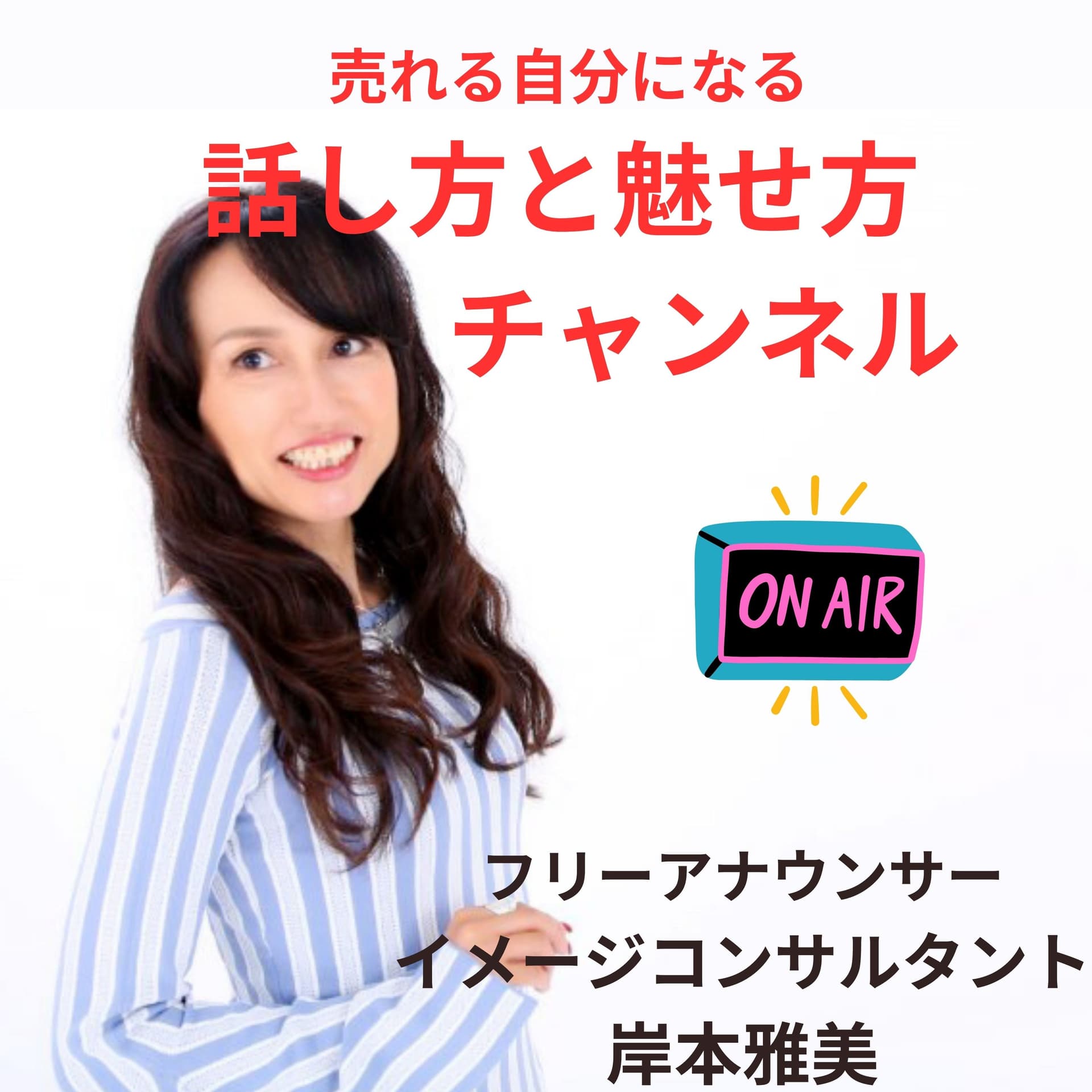 売れる自分になる「話し方と魅せ方」チャンネル - Podcasts