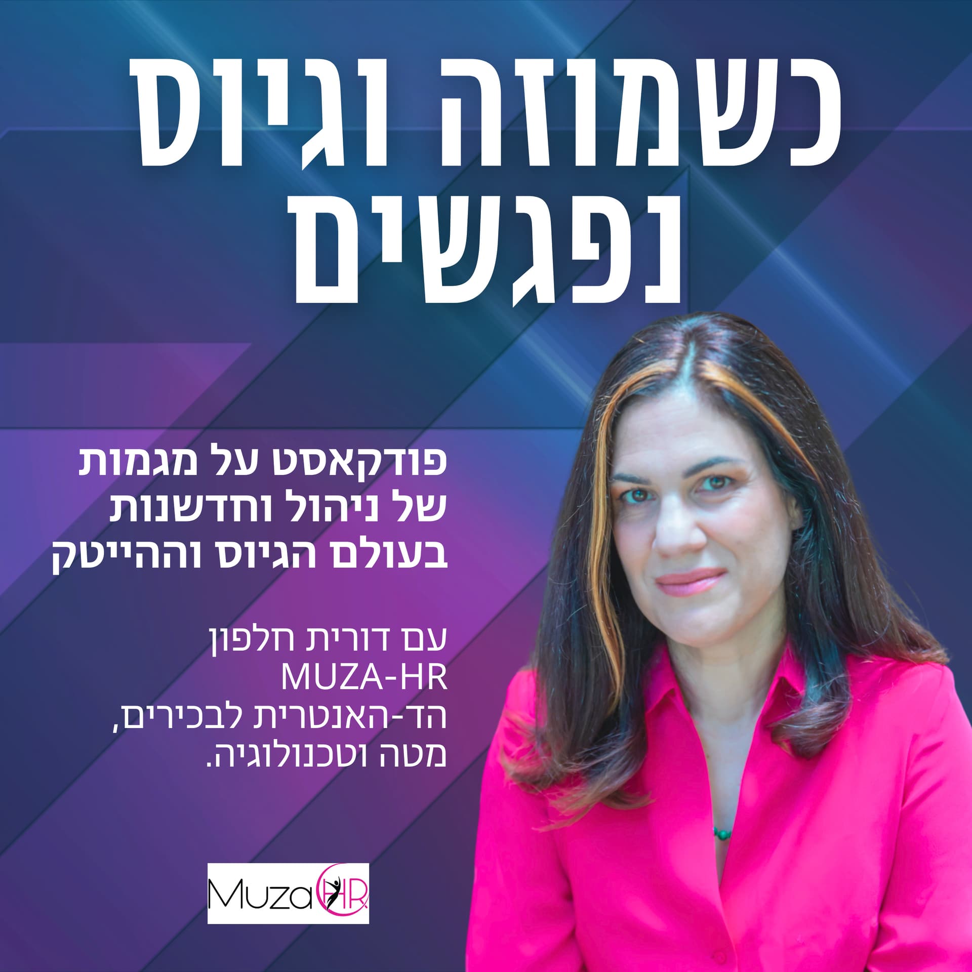כשמוזה וגיוס נפגשים: פודקאסט על מגמות של ניהול וחדשנות בעולם הגיוס וההייטק - Podcasts
