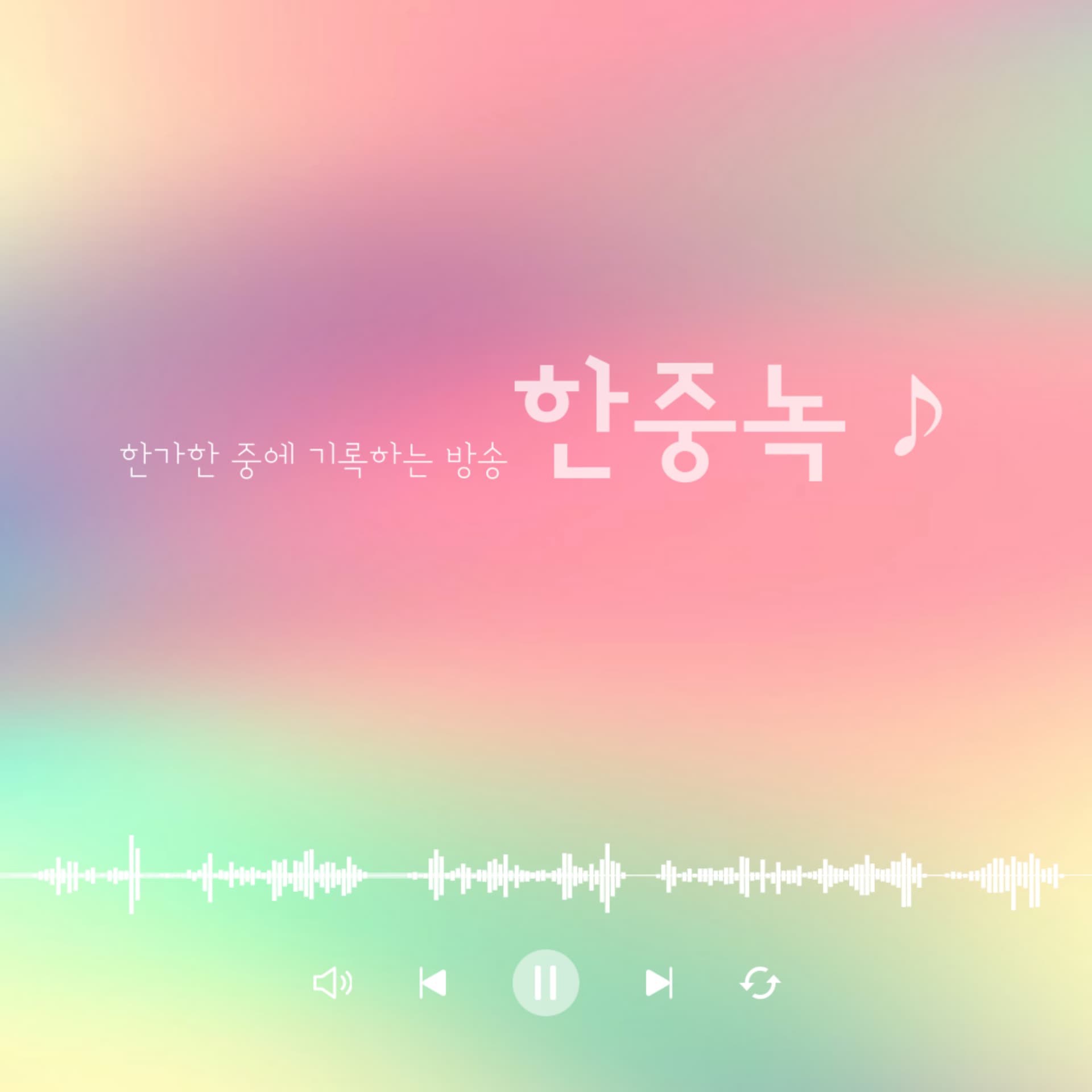 한중녹 ♪ 한가한 중에 기록하는 방송 - Podcasts