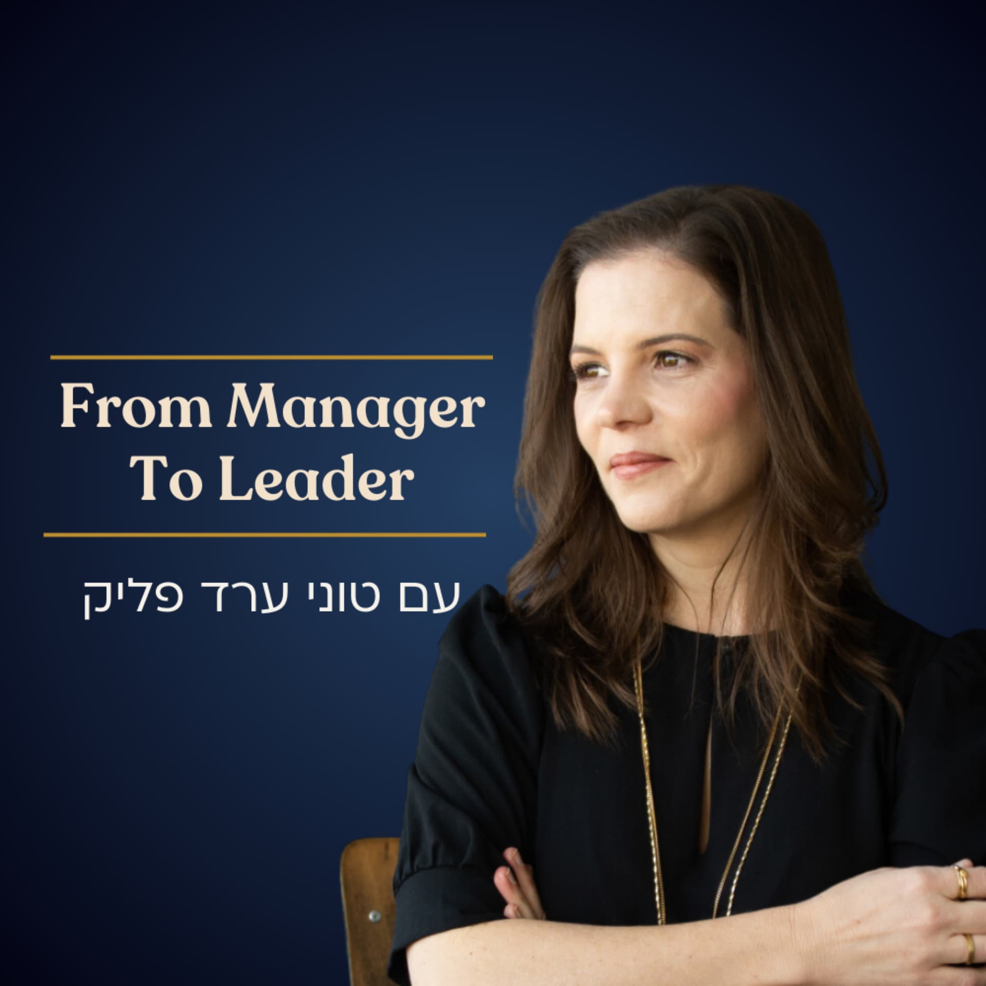 From Manager to Leader - עם טוני ערד פליק - Podcast