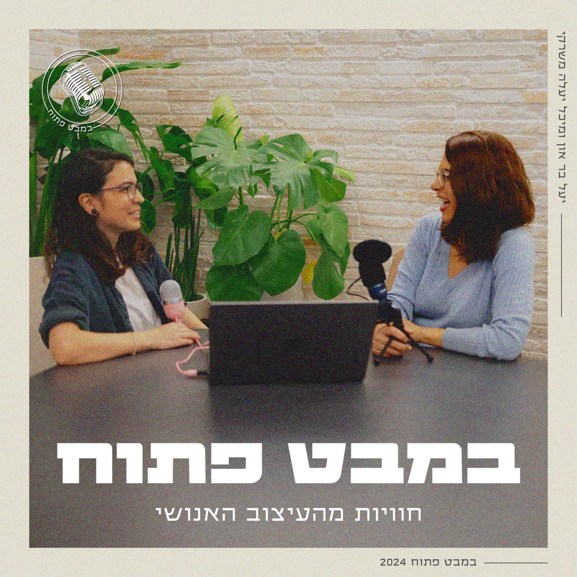 במבט פתוח - חוויות מהעיצוב האנושי - Podcasts