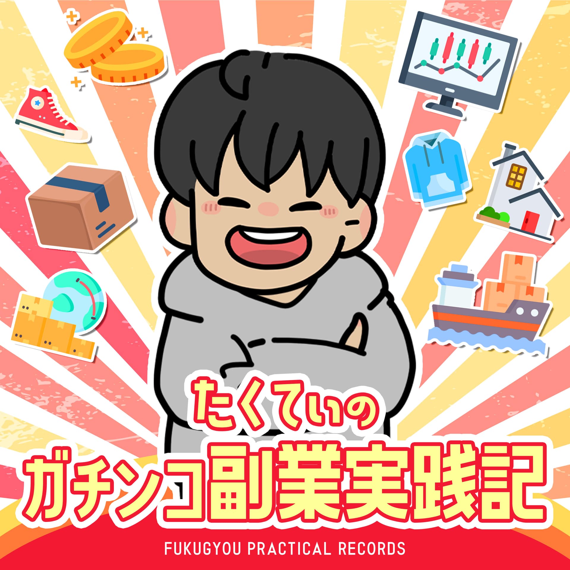 たくてぃのガチンコ副業実践記 - ポッドキャスト