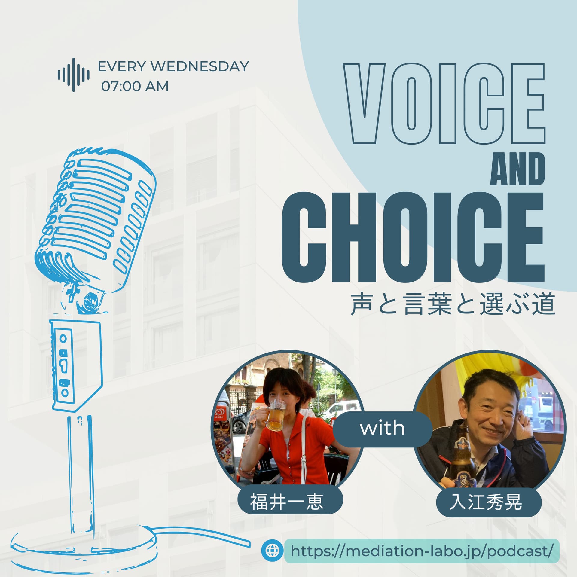 ボイスとチョイスーVoice and Choice - ポッドキャスト