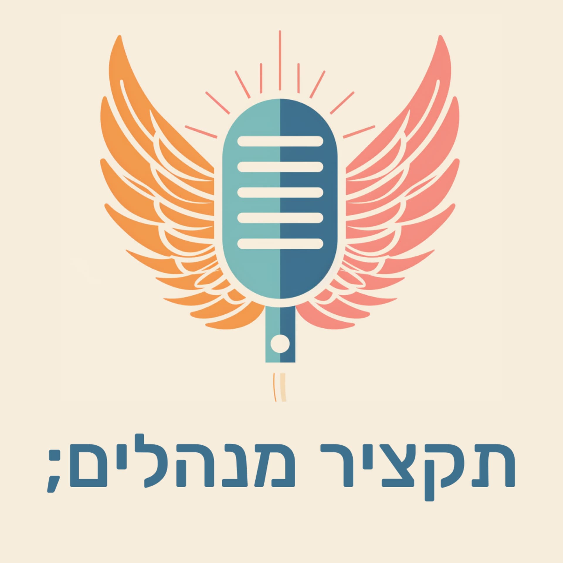 תקציר מנהלים - Podcast