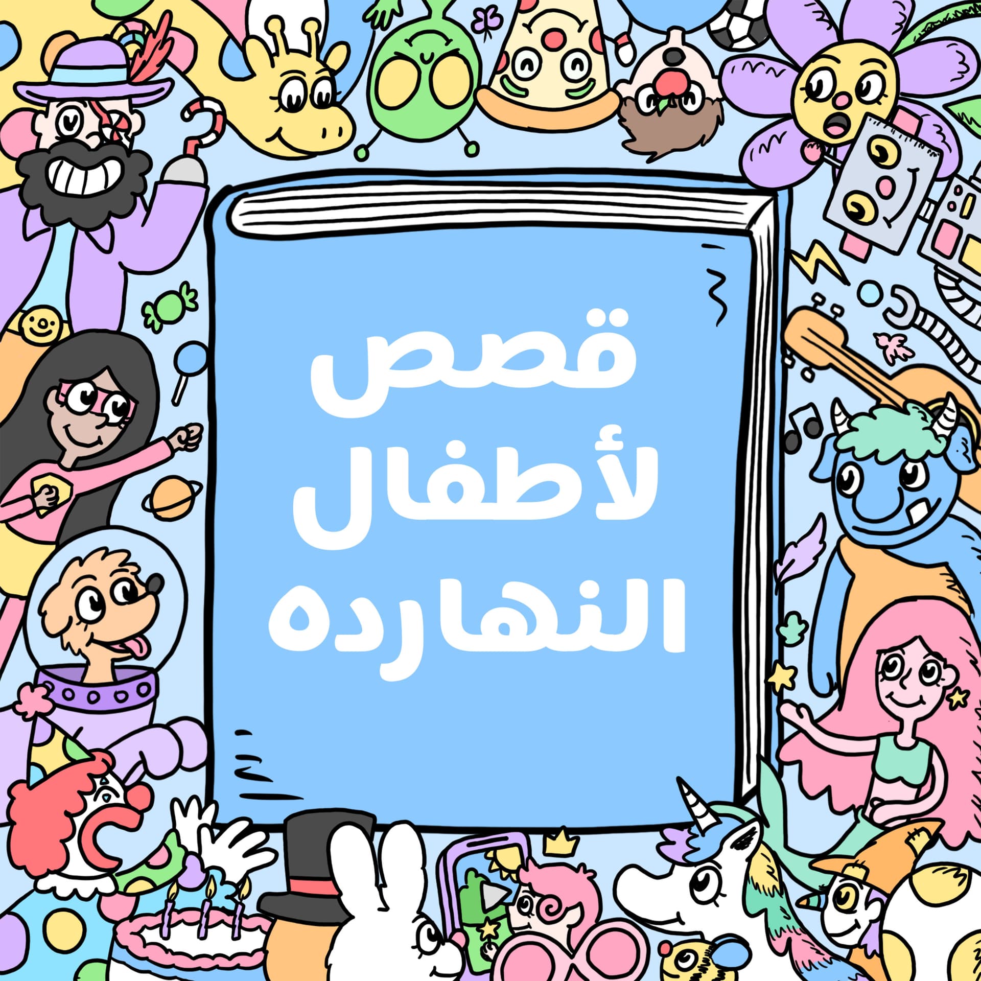 Arabic stories for kids قصص لأطفال النهارده - Podcasts