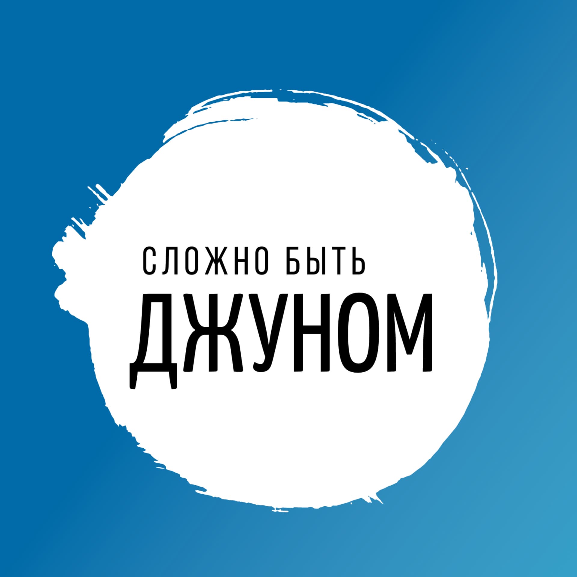 Сложно быть джуном - Подкасты