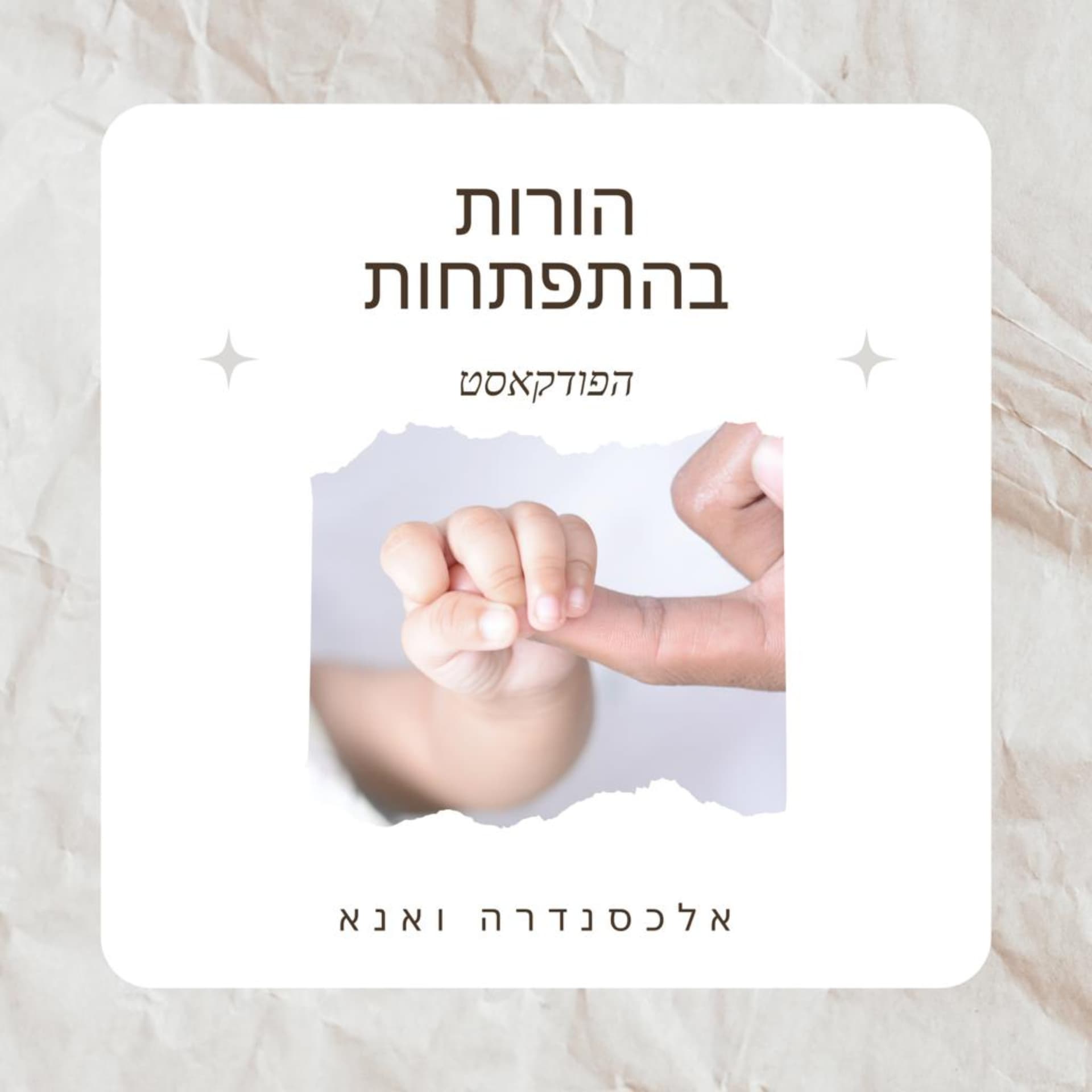 הורות בהתפתחות - אלכסנדרה ואנא - Podcasts