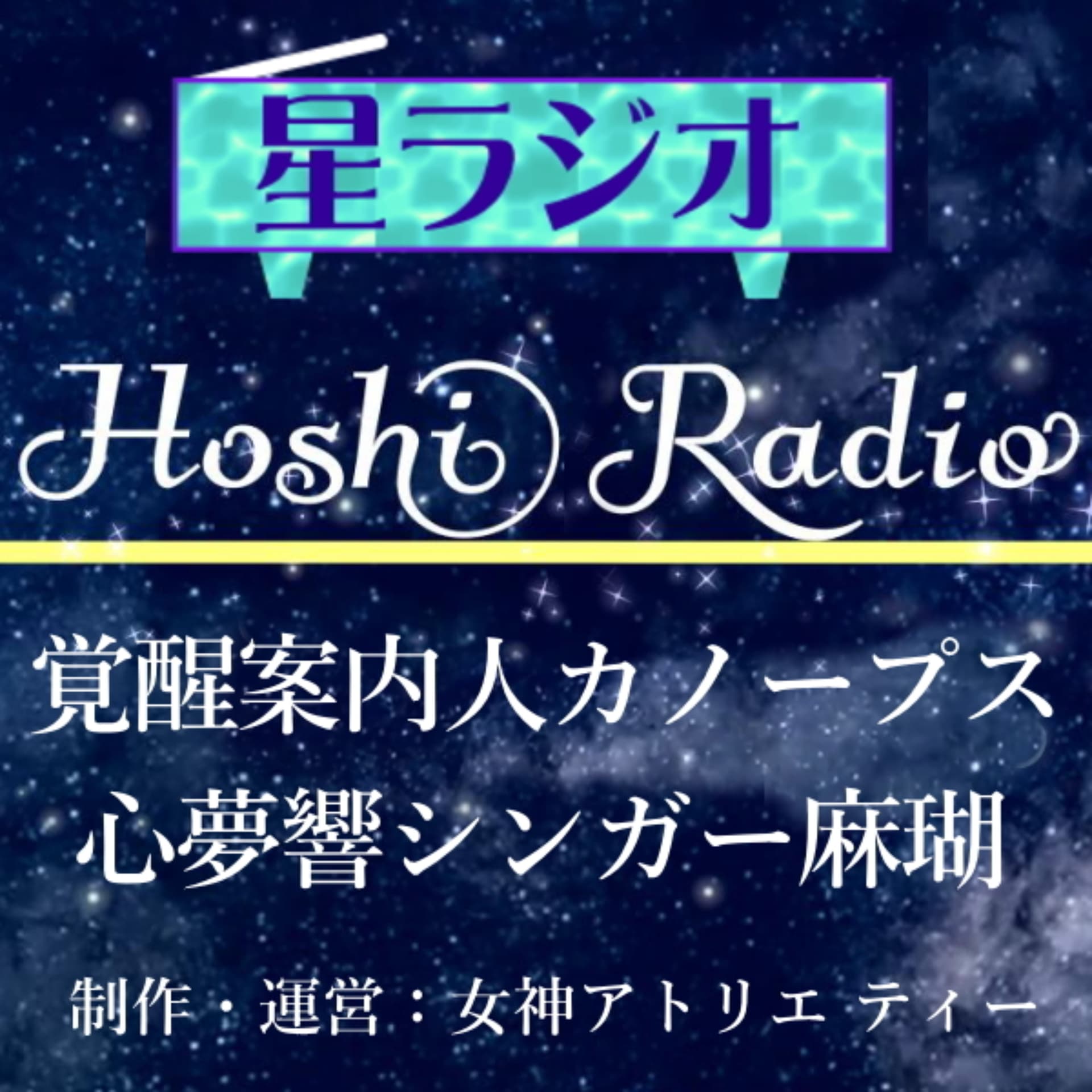 星ラジオ スピ系ネタを簡単に馴染みやすく♪覚醒案内人カノープス&心夢響シンガー麻瑚による対談形式(2022年8月~2024年12月) - Podcasts