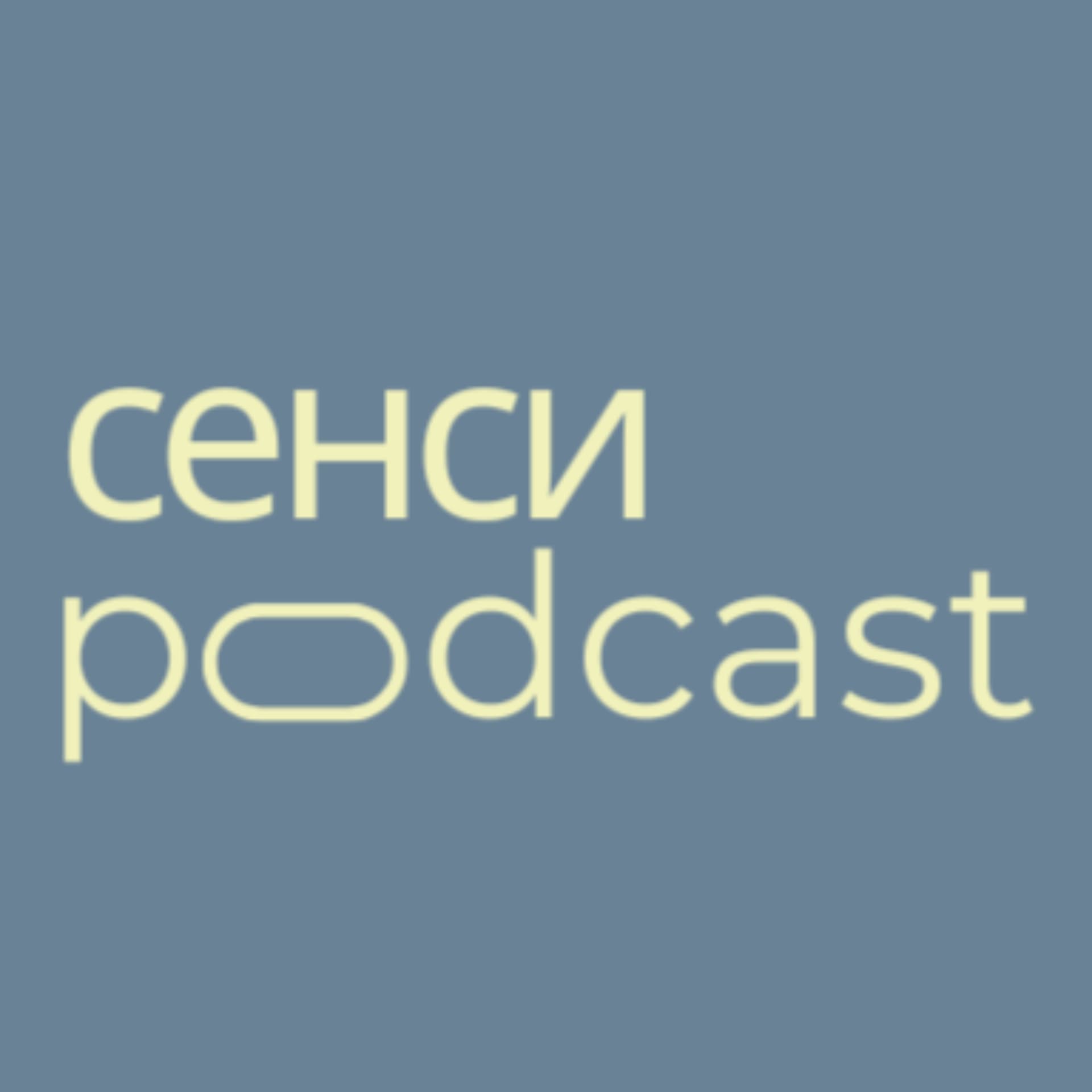 Подкаст СЕНСИ - Podcastler