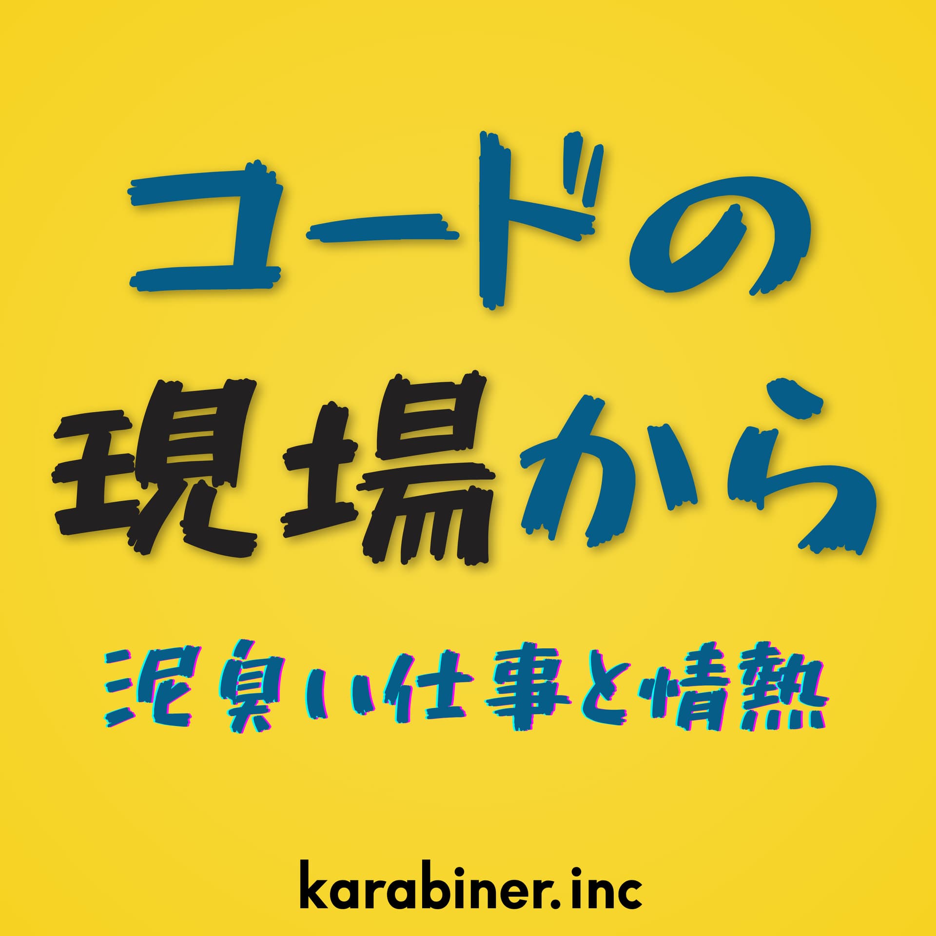 コードの現場から 〜泥臭い仕事と情熱〜 - Podcasts