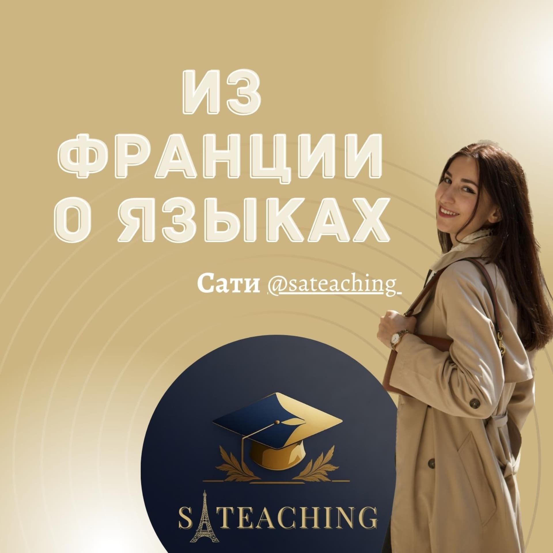Sateaching | языковая онлайн-школа - Подкасты