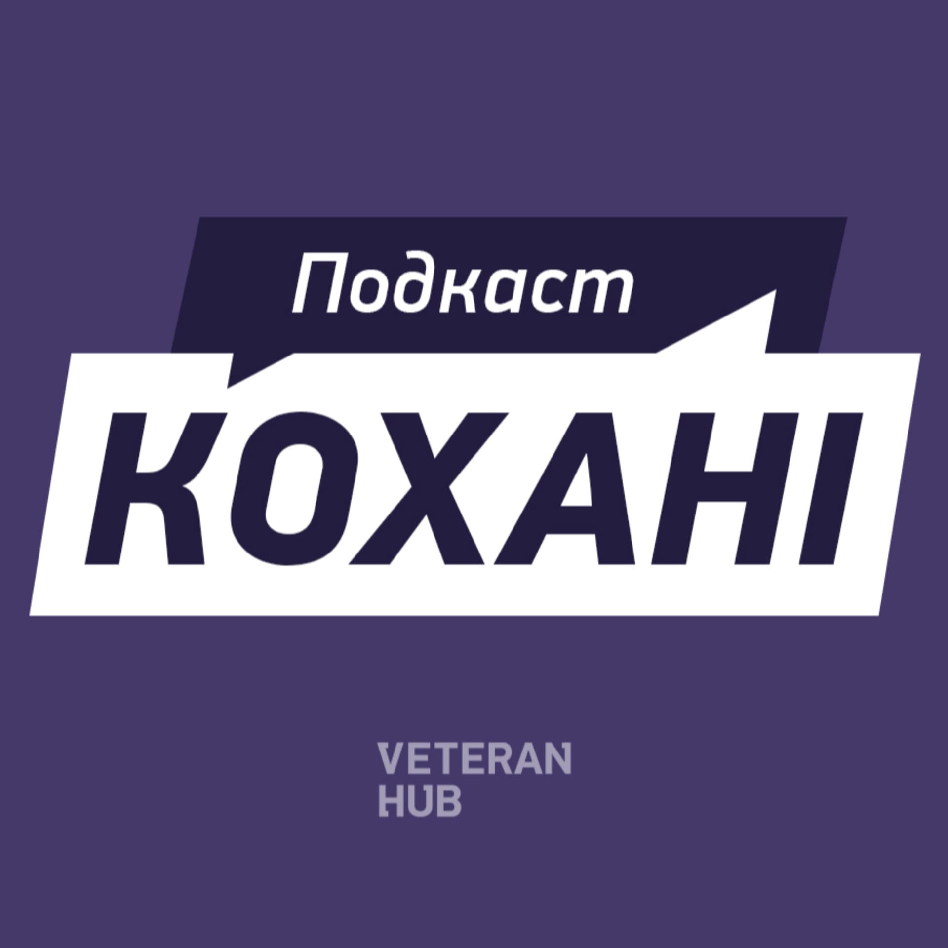 Кохані - Podcasts