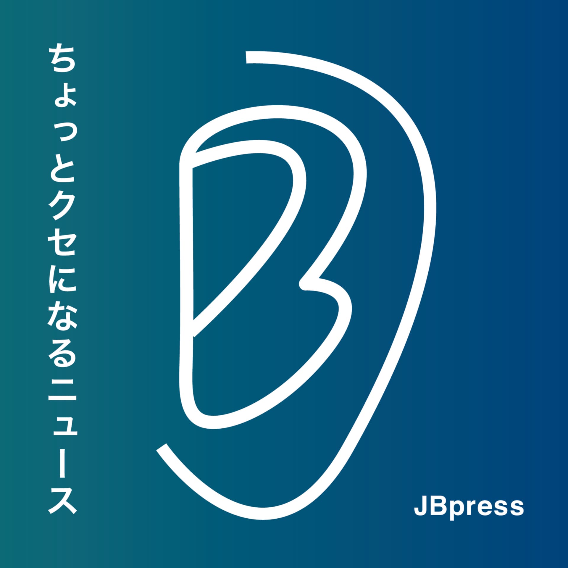 JBpress「ちょっとクセになるニュース」 - ポッドキャスト