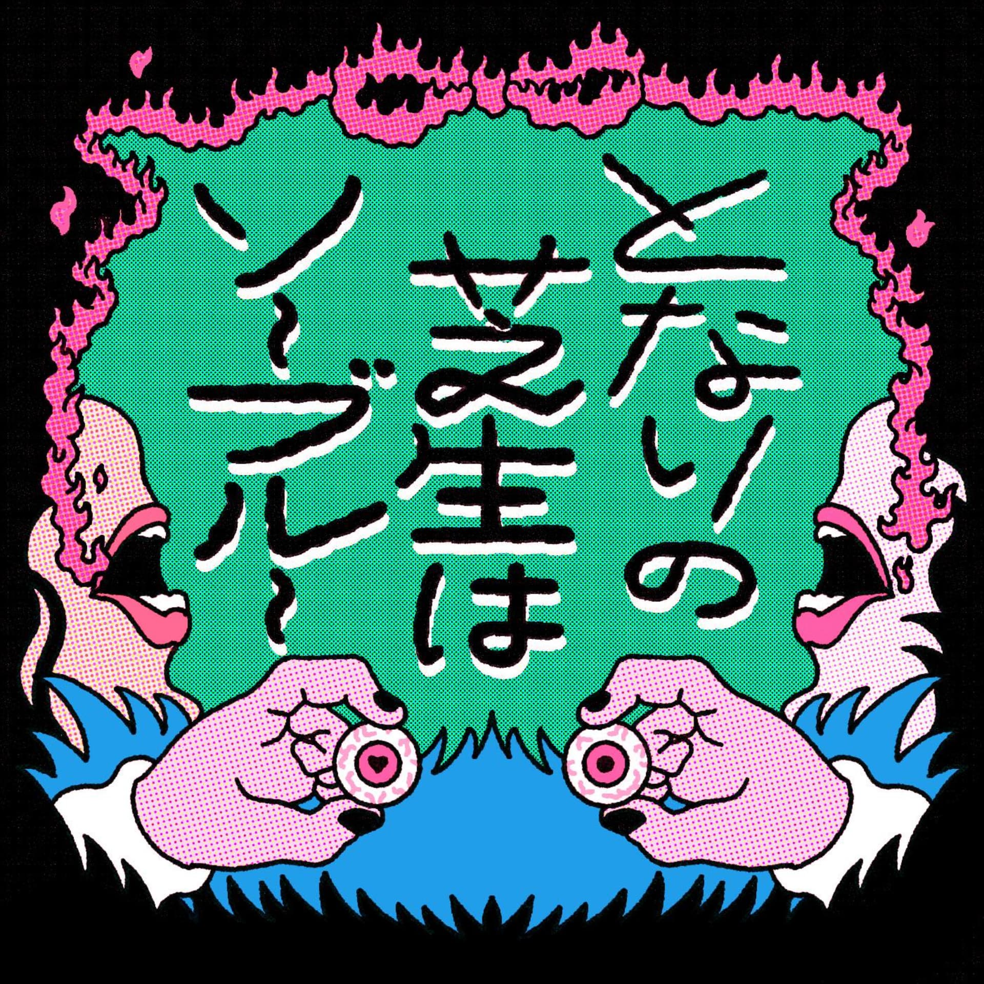 となりの芝生はソーブルー - ポッドキャスト