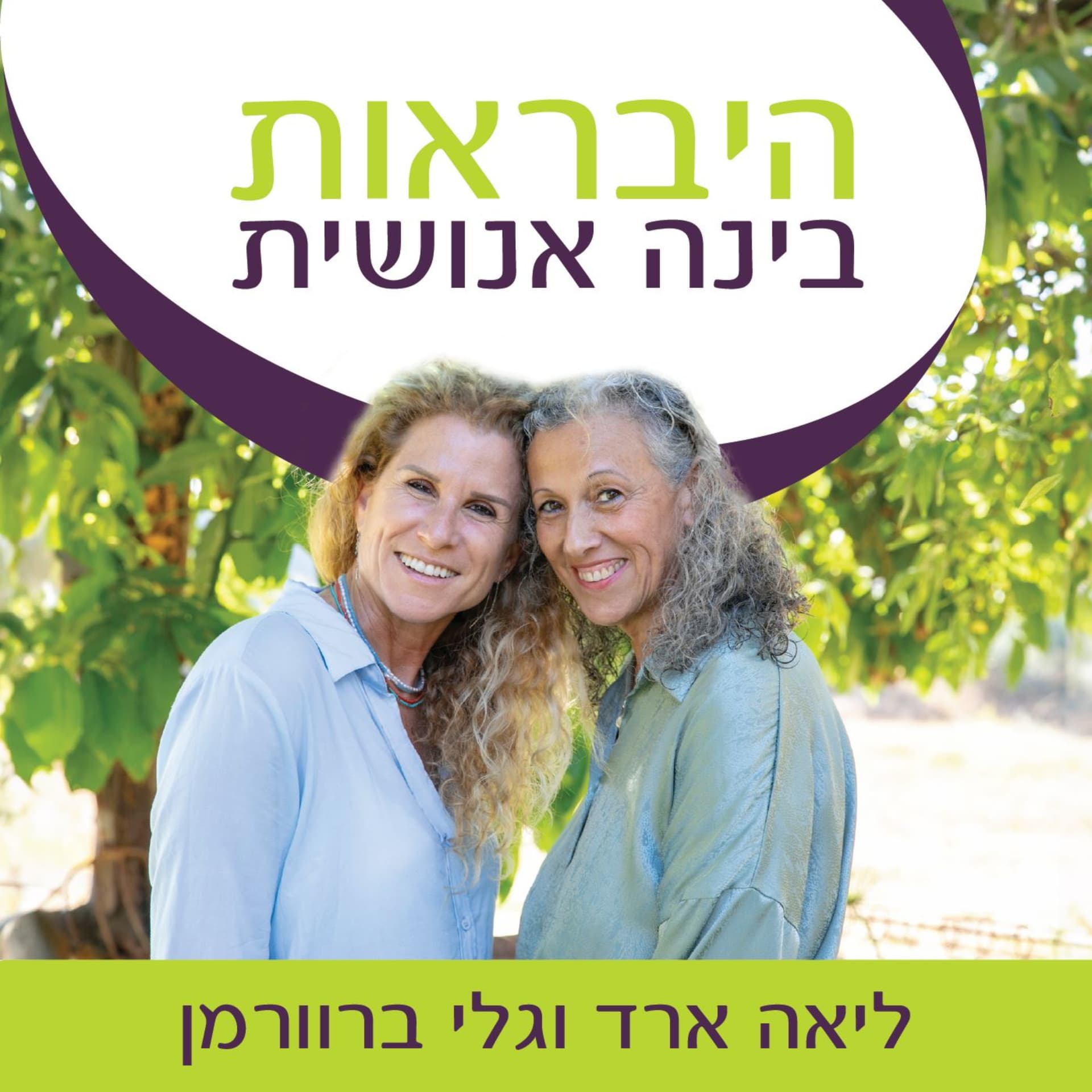 היבראות - בינה אנושית - Podcasts