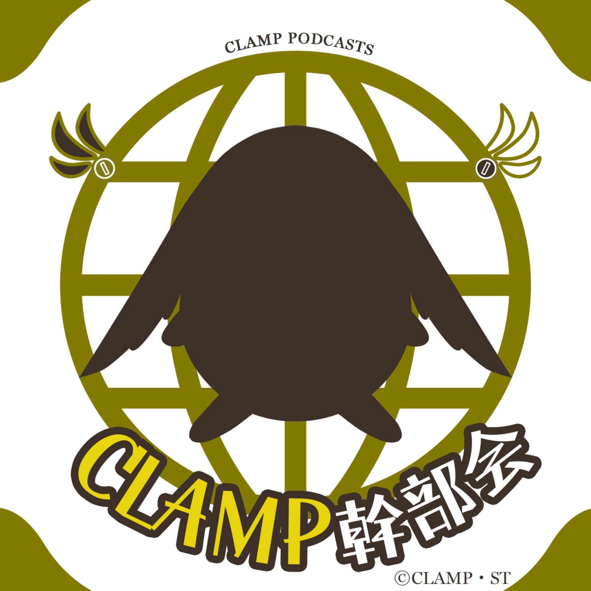 CLAMP幹部会