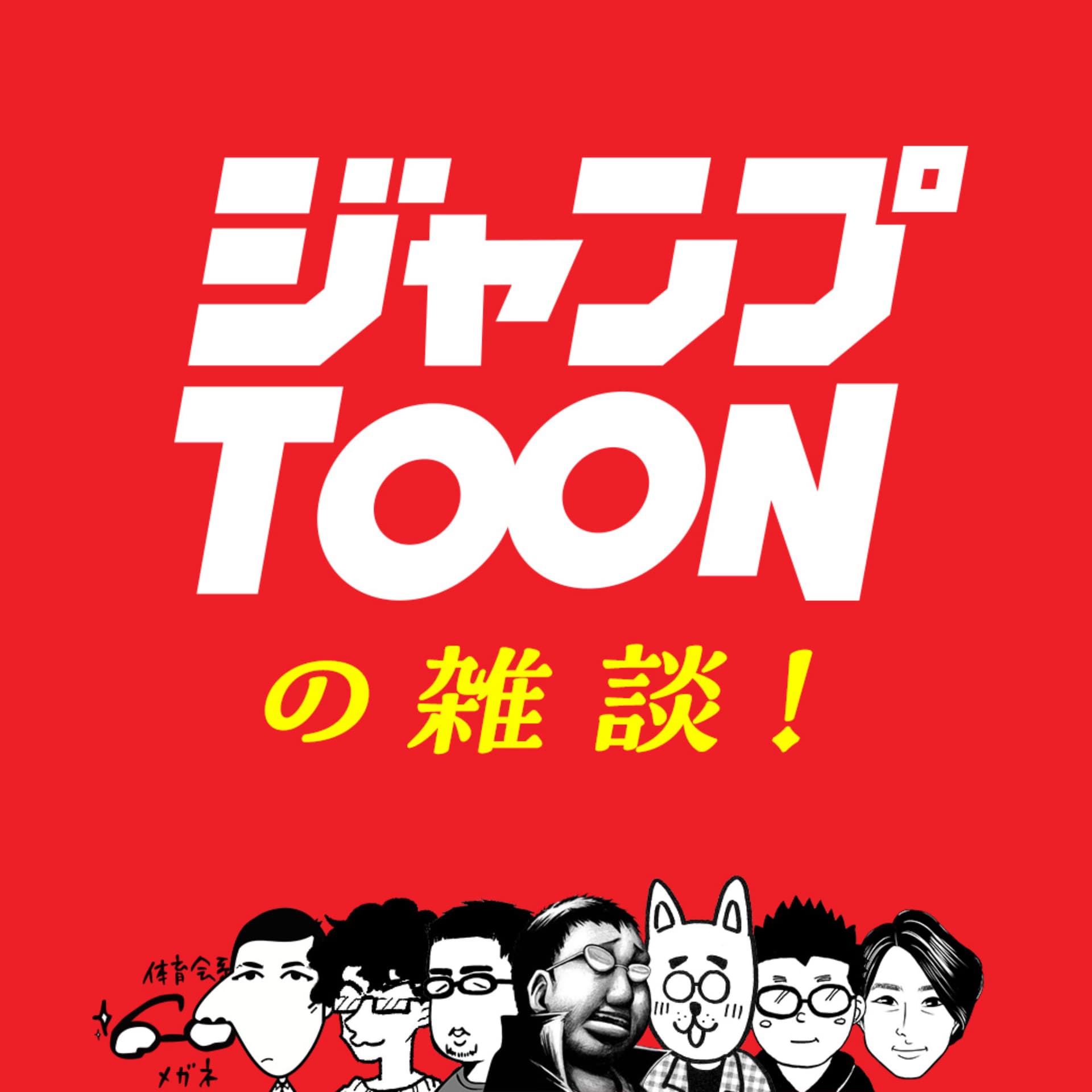 ジャンプTOONの雑談! - ポッドキャスト