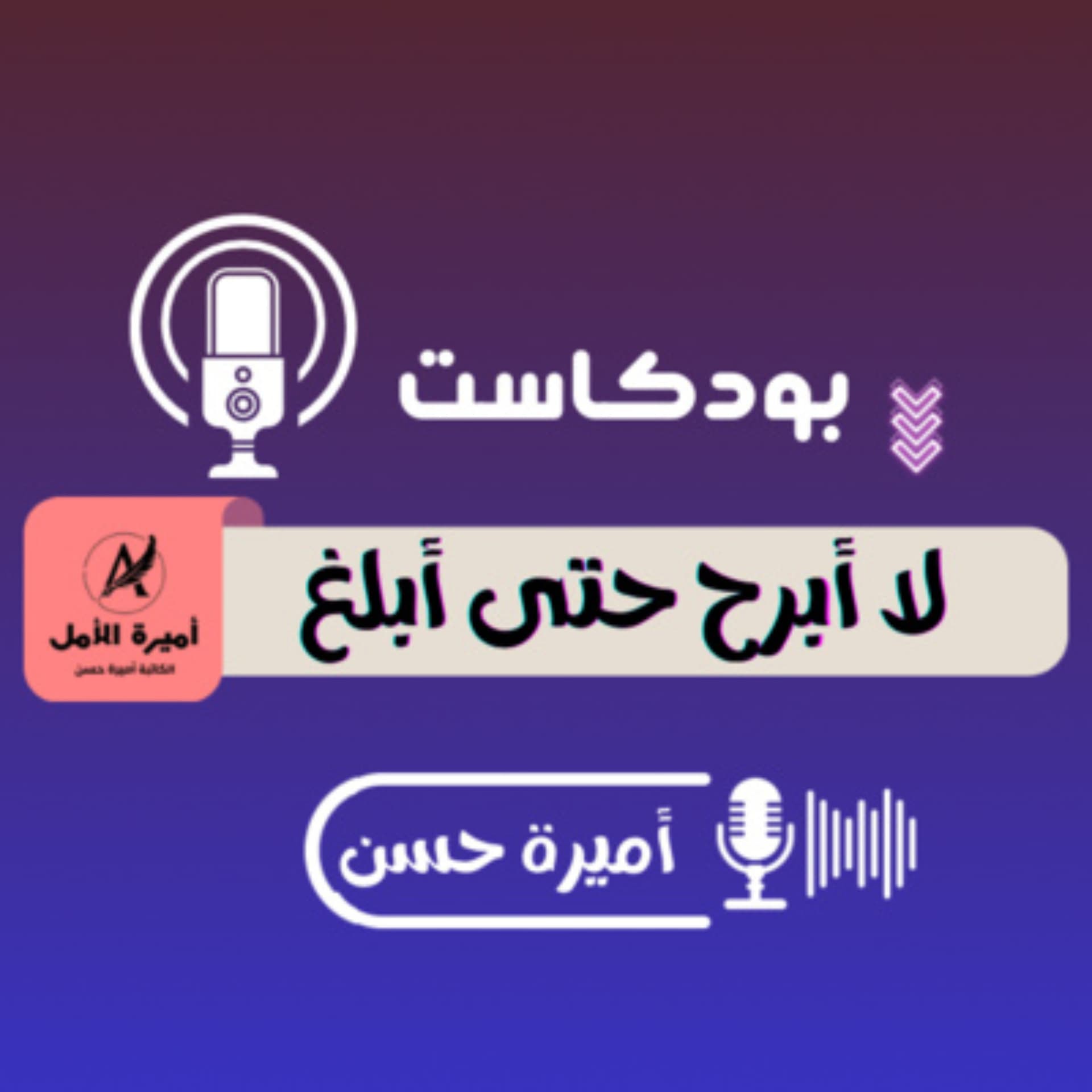 لا أبرح حتى أبلغ - Podcasty