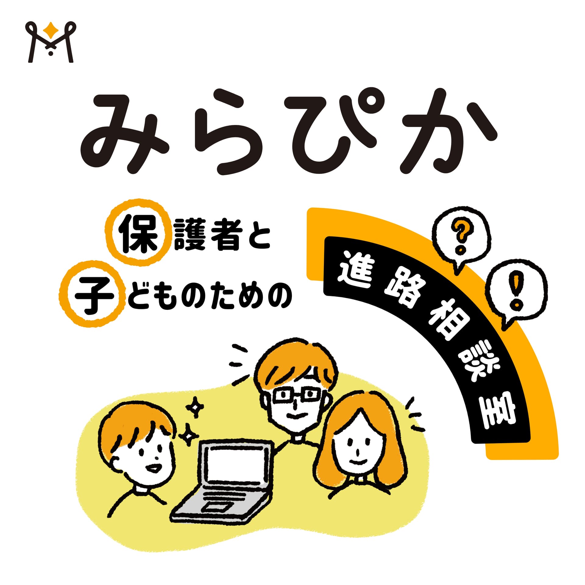 みらぴか-保護者と⼦どものための進路相談室- - ポッドキャスト