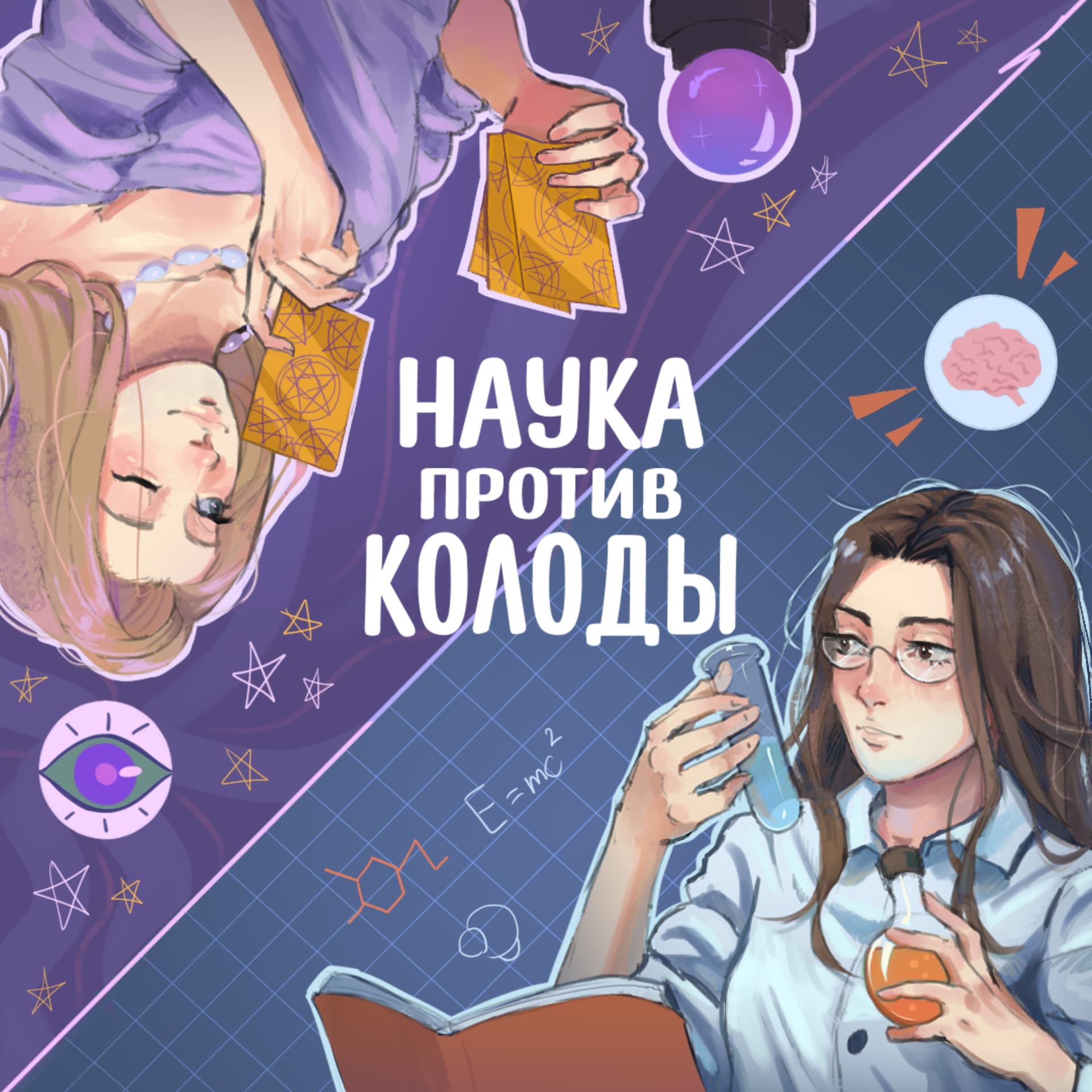 Наука против колоды - Подкасты