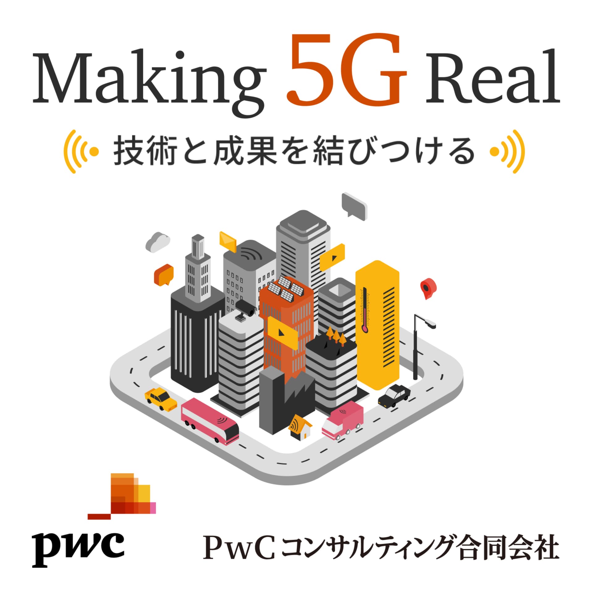 Making 5G Real 技術と成果を結びつける - Podcasts
