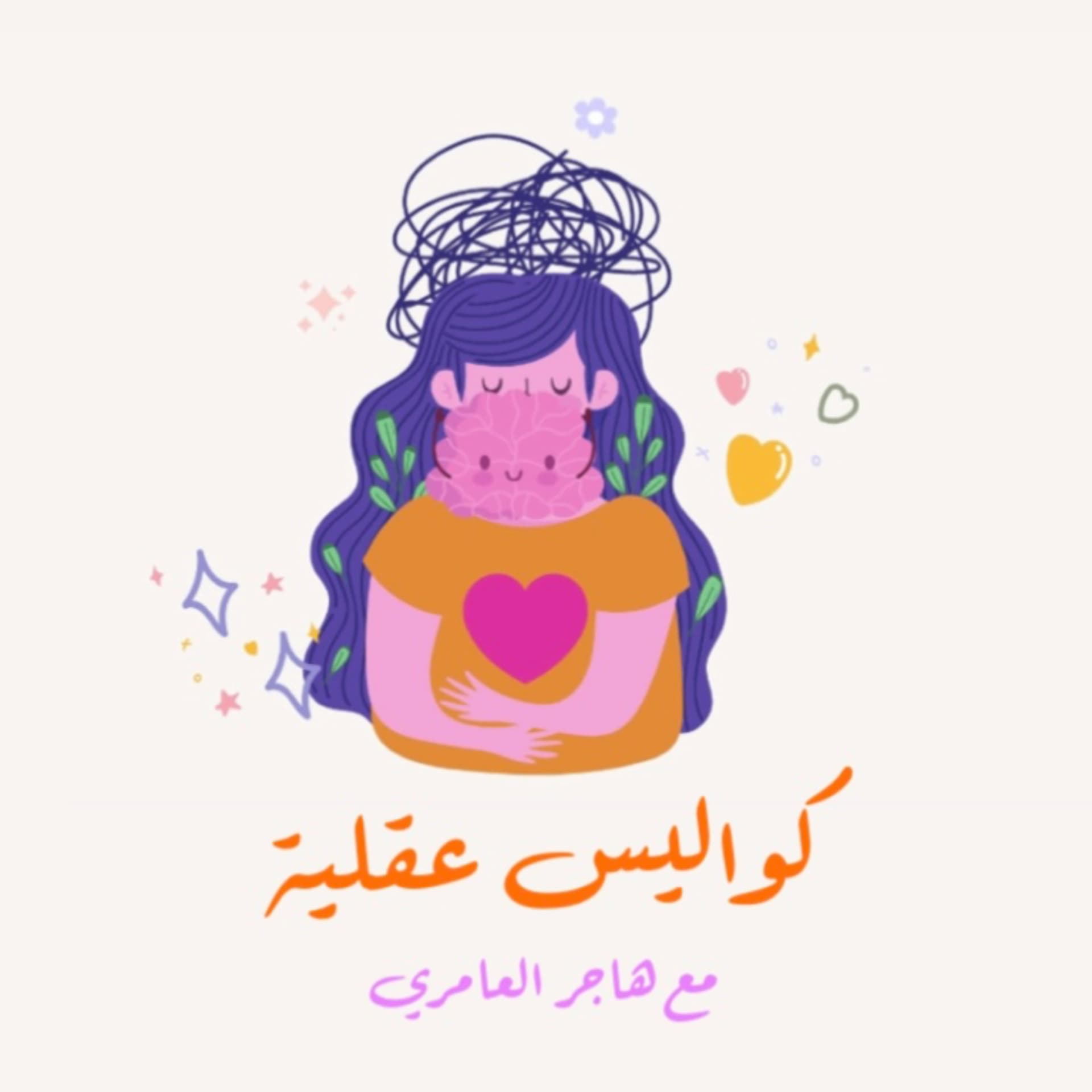 كواليس عقلية - بودكاست