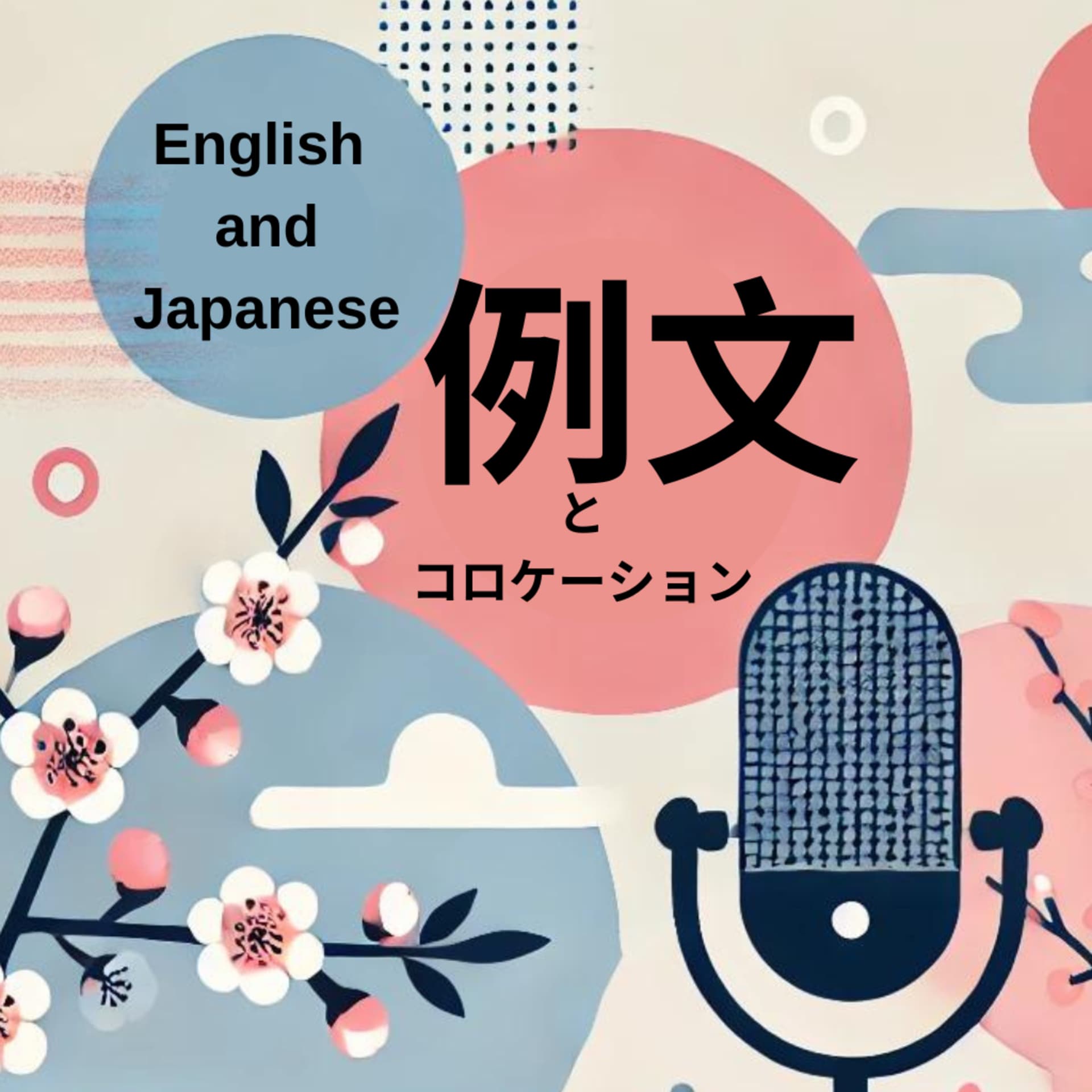 Daily English and Japanese Vocabulary Practice | 毎日ボキャブラリー練習 - Podcasts