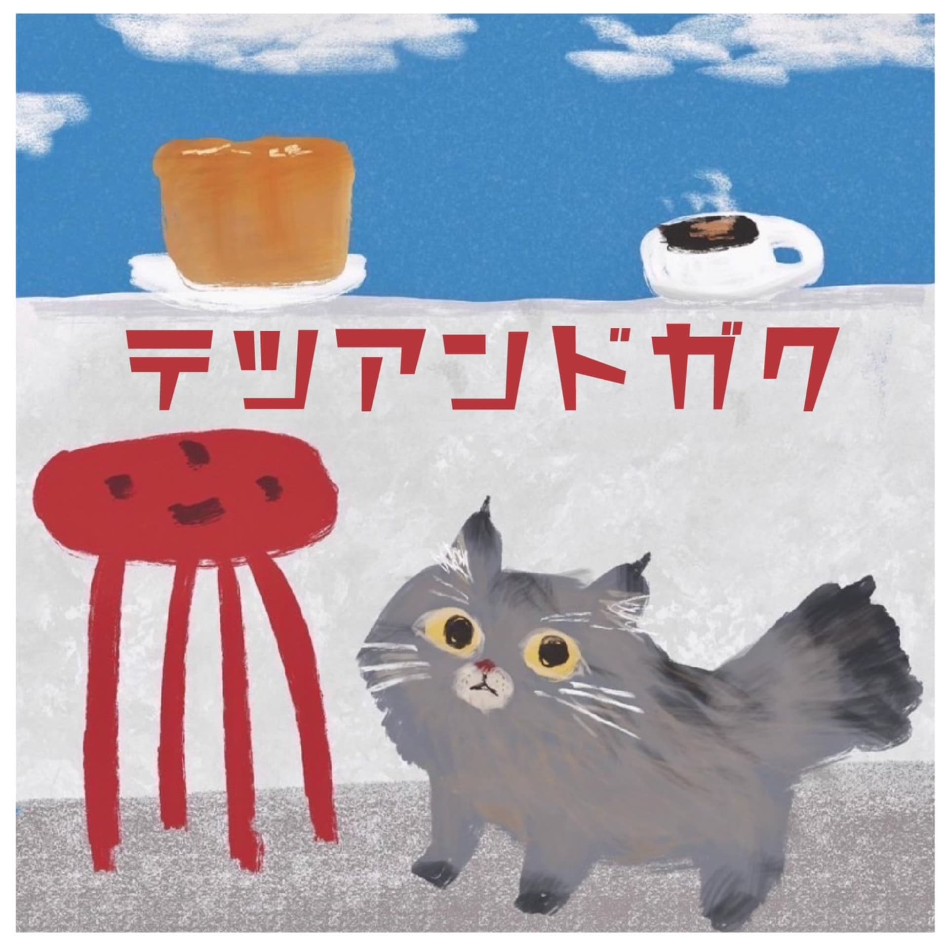 テツアンドガク~ふつうに哲学ですけど何か? - ポッドキャスト
