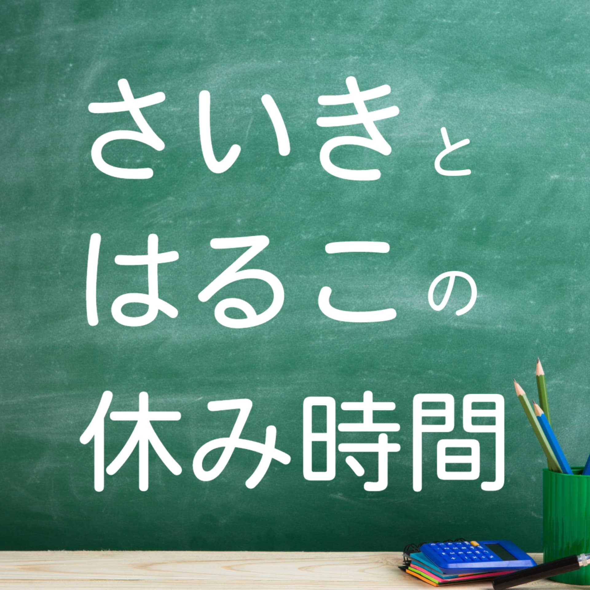 さいきとはるこの休み時間 - ポッドキャスト