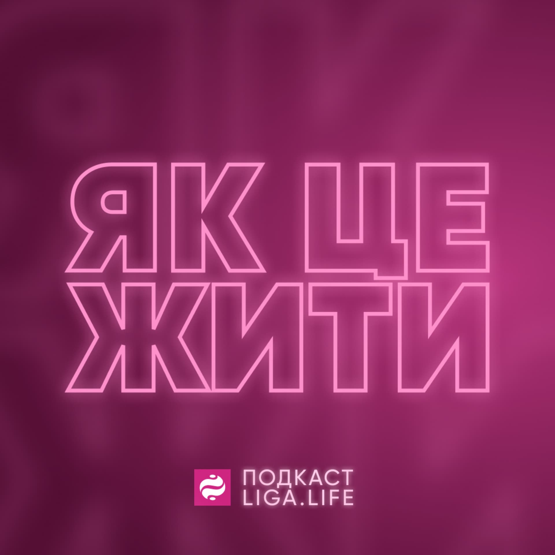 Як це жити? - Podcasty