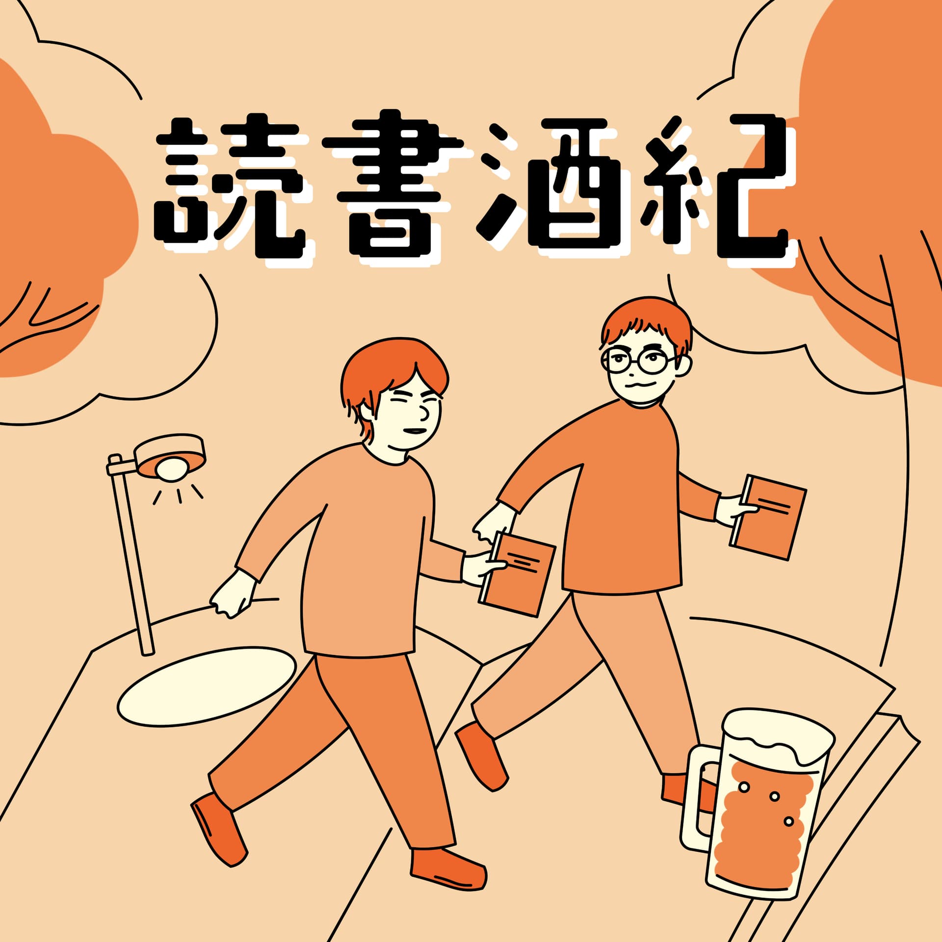 読書酒紀