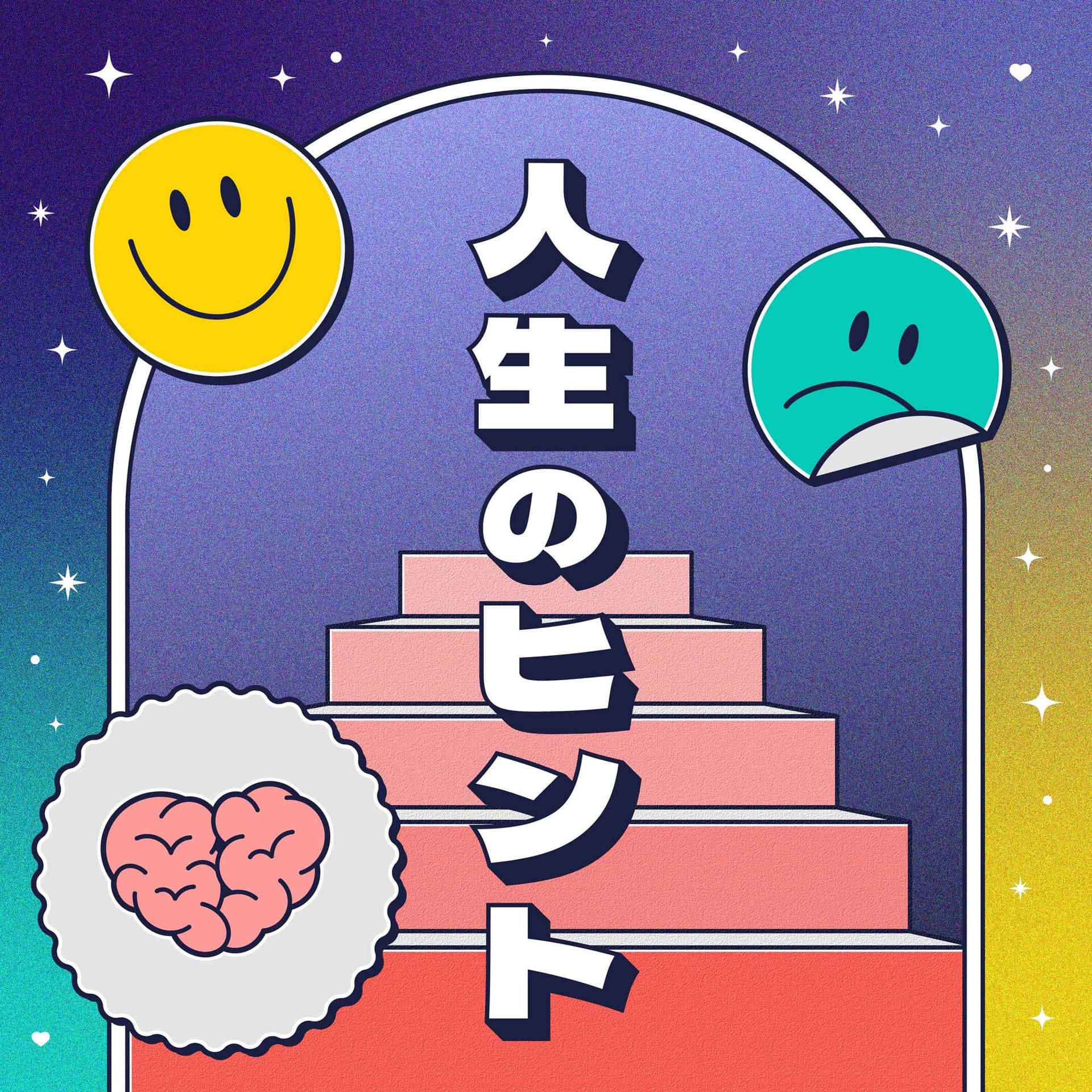 人生のヒント