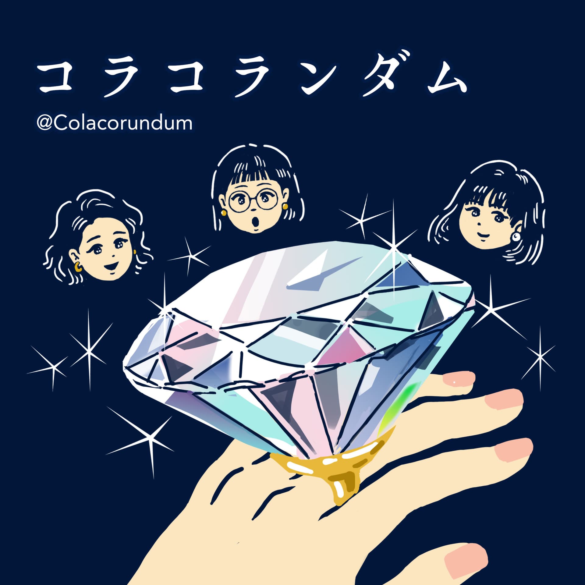 コラコランダム 耳で愛でるジュエリーと宝石の物語💎 - ポッドキャスト