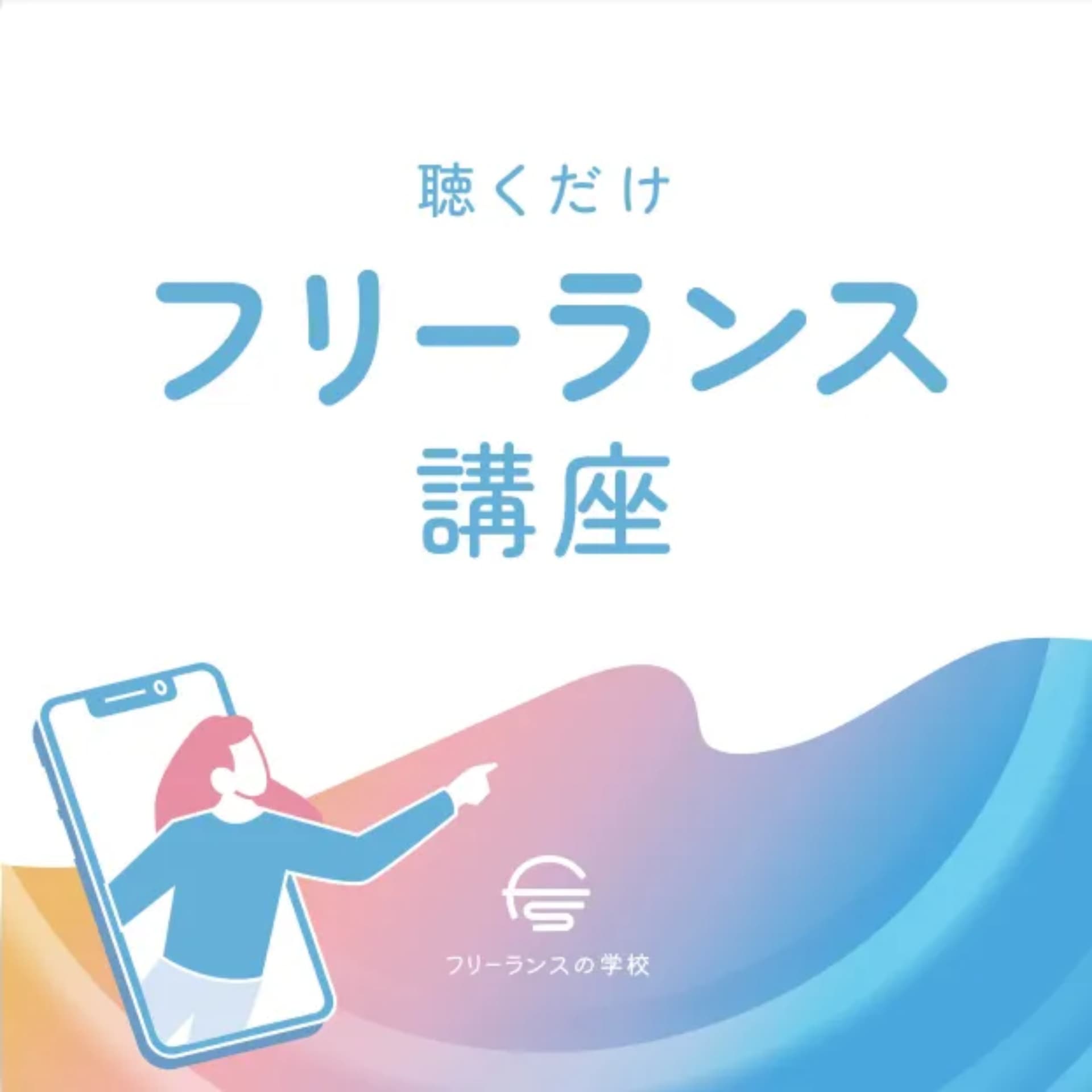 聴くだけフリーランス講座 - ポッドキャスト