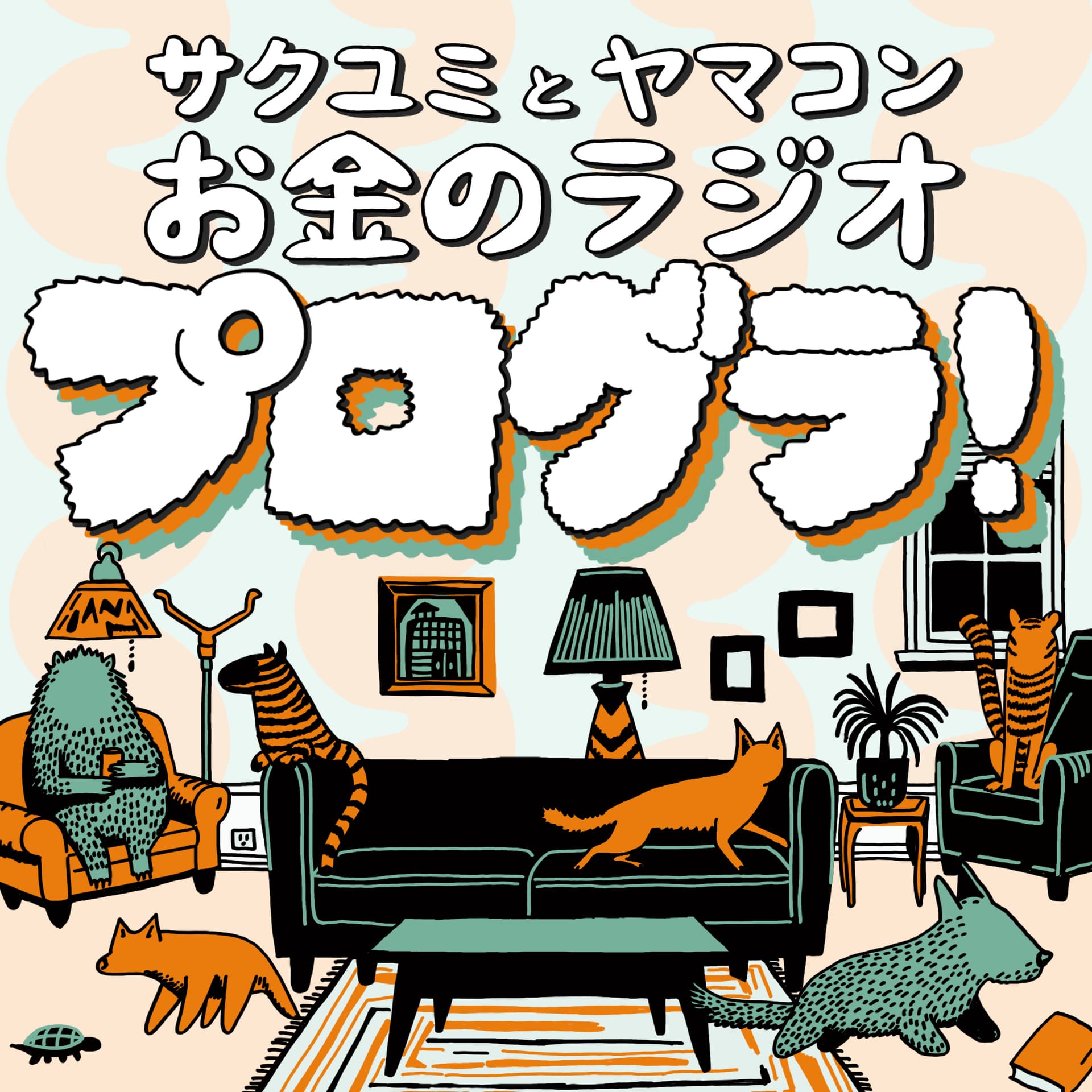 プログラ!サクユミとヤマコンのお金のラジオ - ポッドキャスト