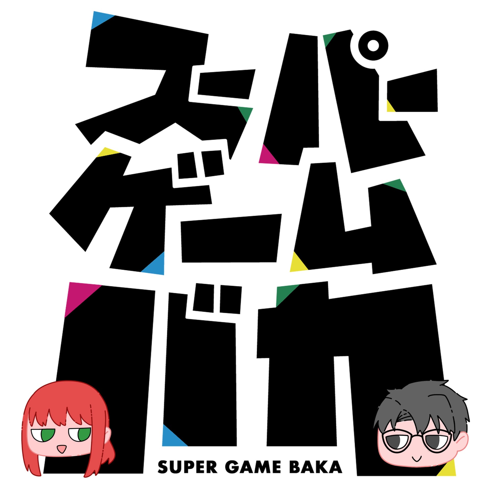 スーパーゲームバカ - ポッドキャスト