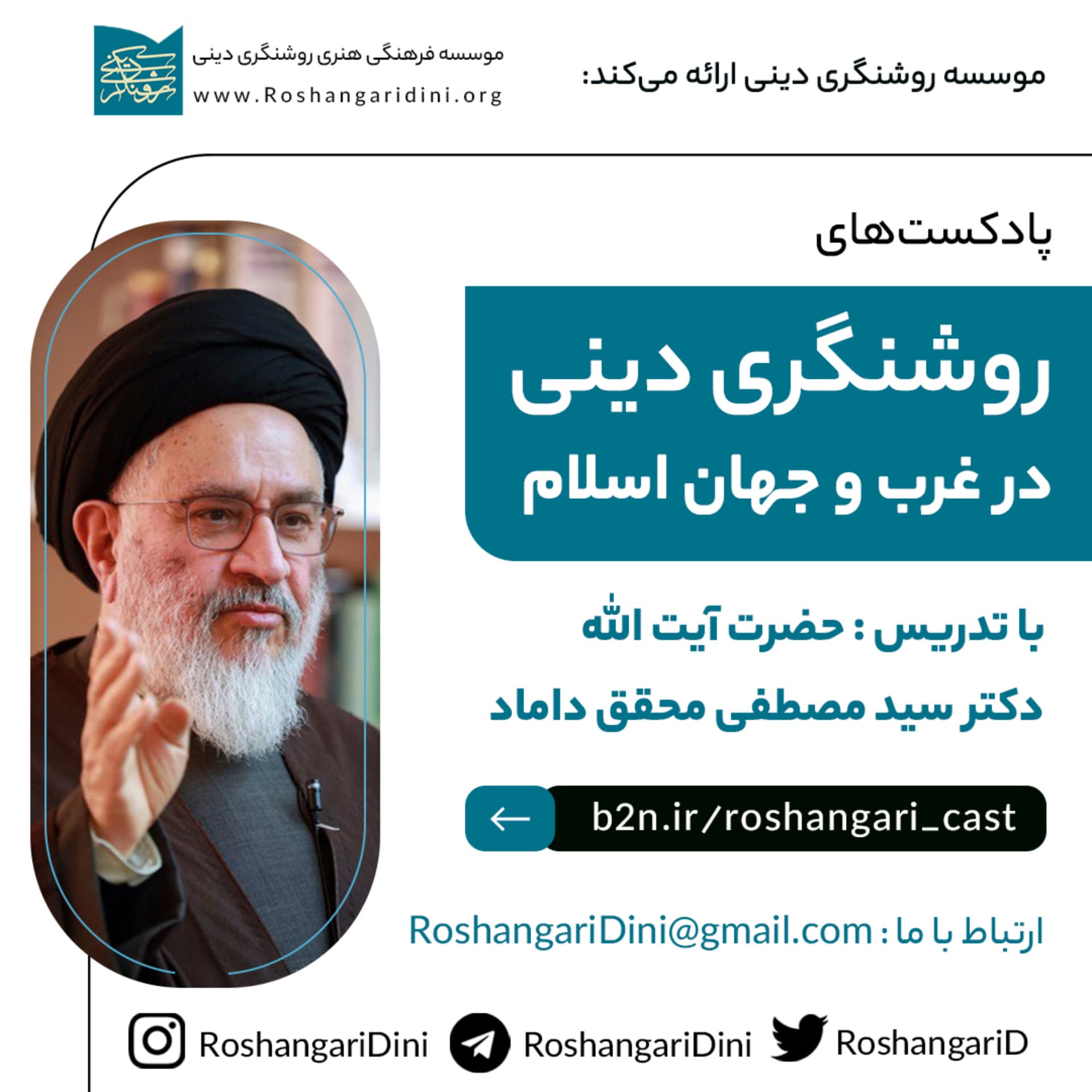روشنگری دینی در غرب و جهان اسلام با بیان آیت الله محقق داماد - Podcasts