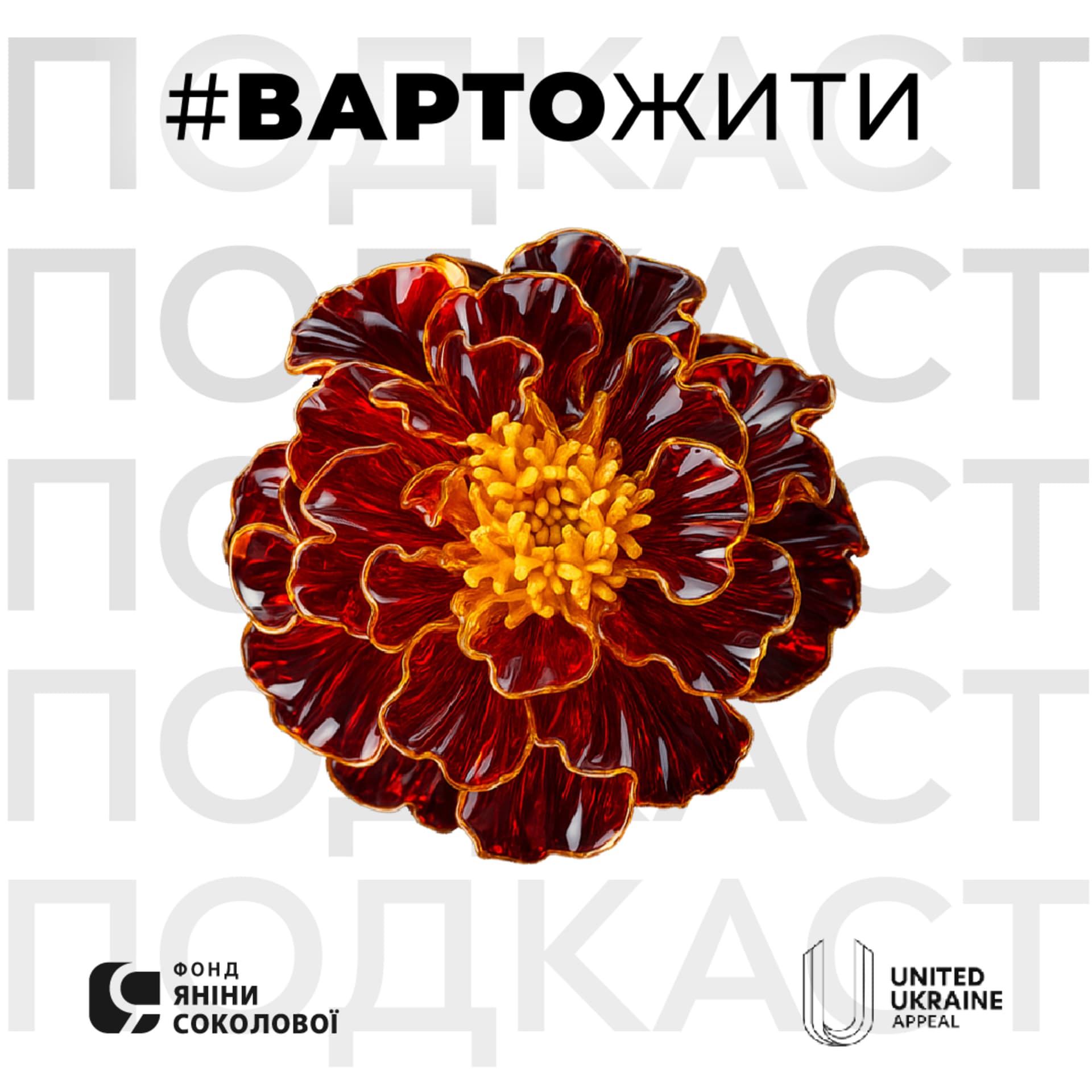 Розмова з Яніною Соколовою | Терапевтичний подкаст #ВАРТОЖИТИ - ポッドキャスト