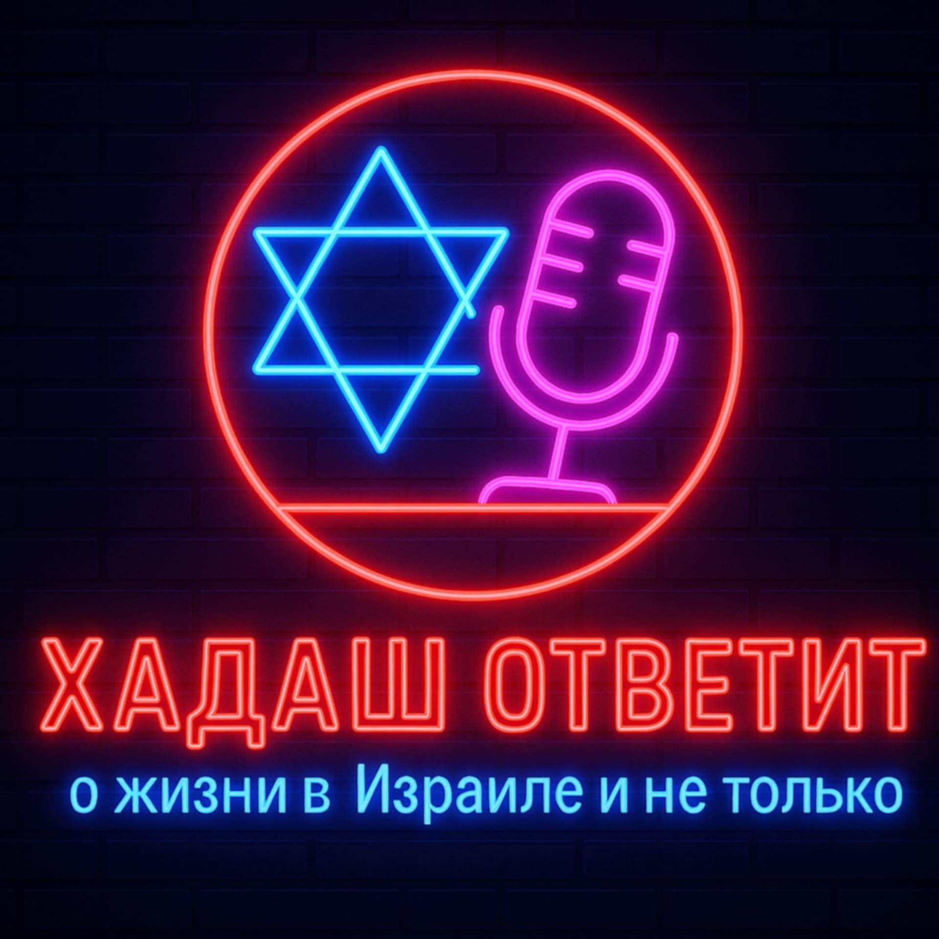 Хадаш Ответит - Подкасты