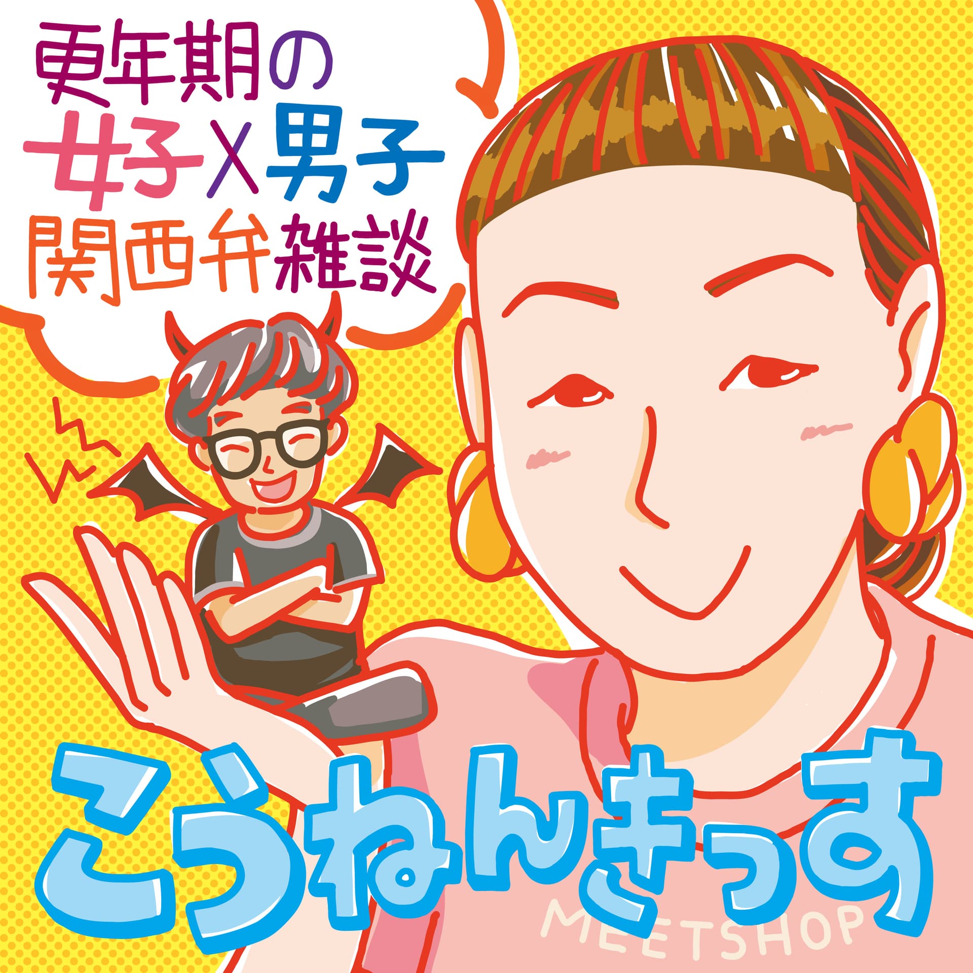 こうねんきっす - Podcasts