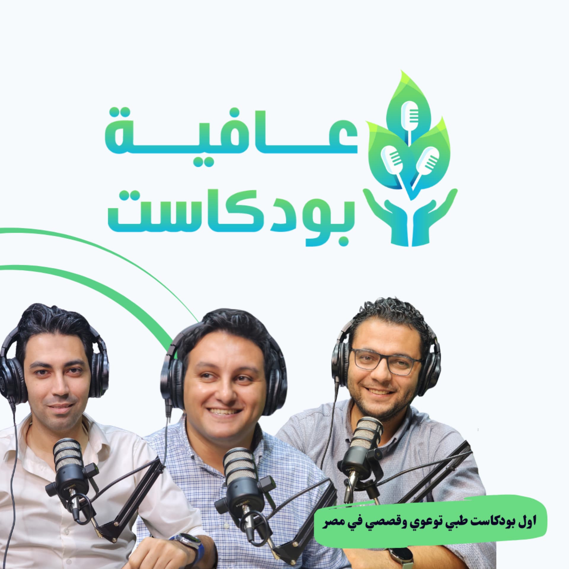 عافية بودكاست - بودكاست