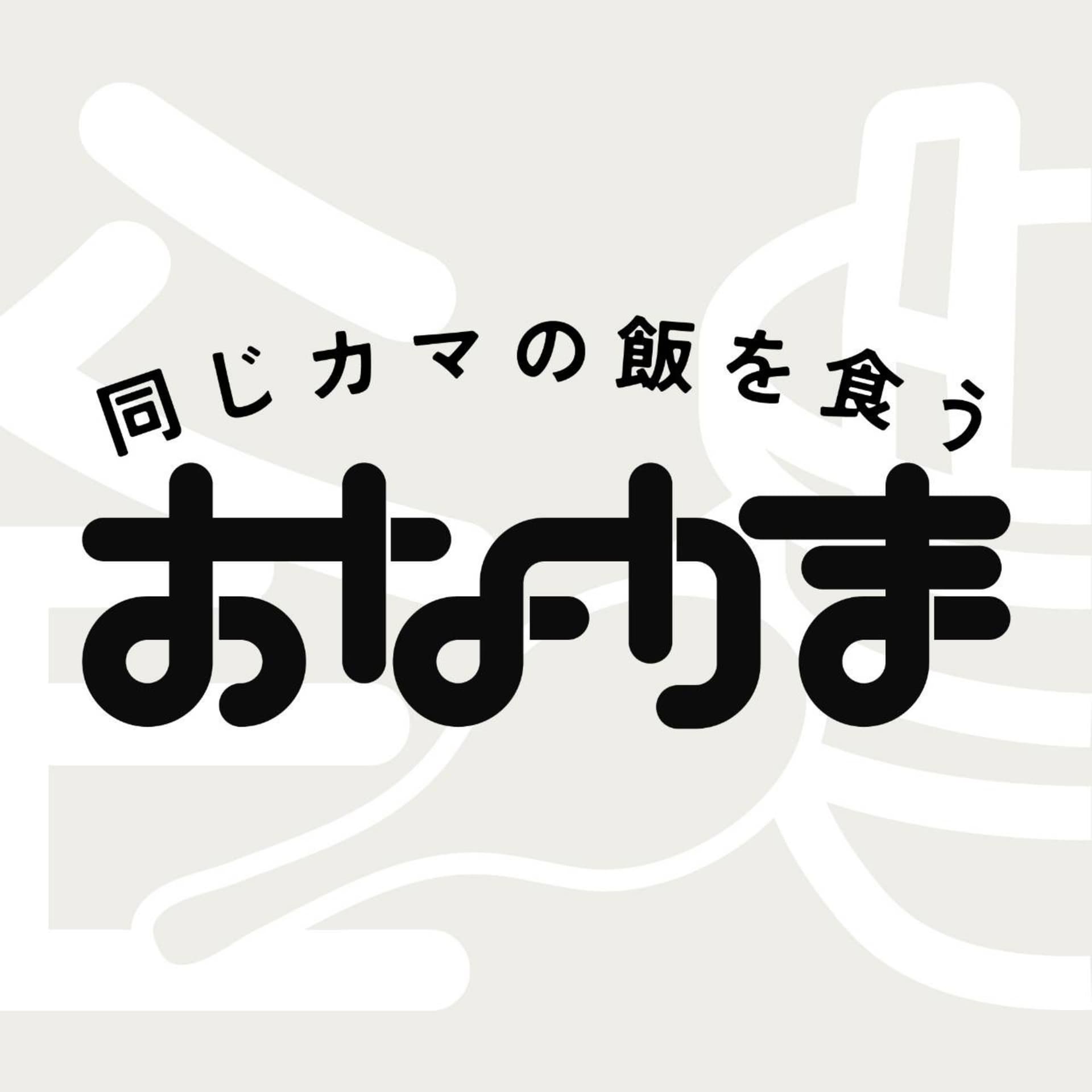 同じカマの飯を食う - ポッドキャスト