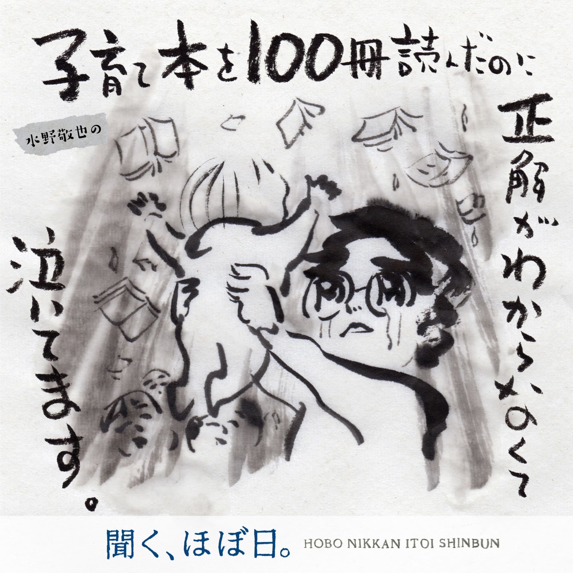 水野敬也の「子育て本を100冊読んだのに正解がわからなくて泣いてます。」 - ポッドキャスト