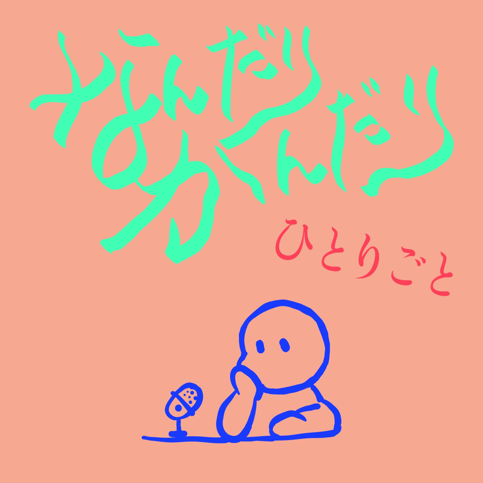 なんだりかんだり ひとりごと - Podcasts