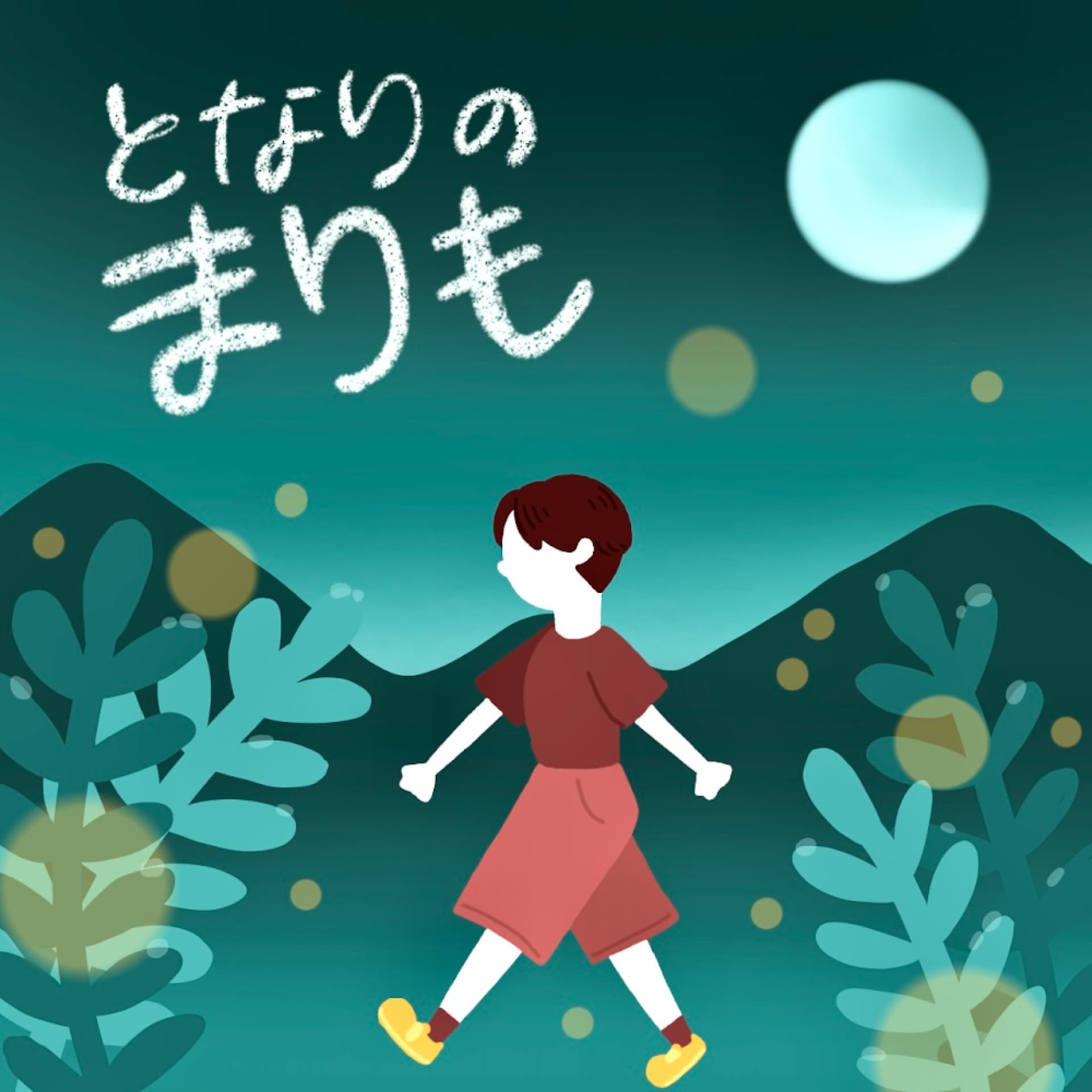 となりのまりも - ポッドキャスト